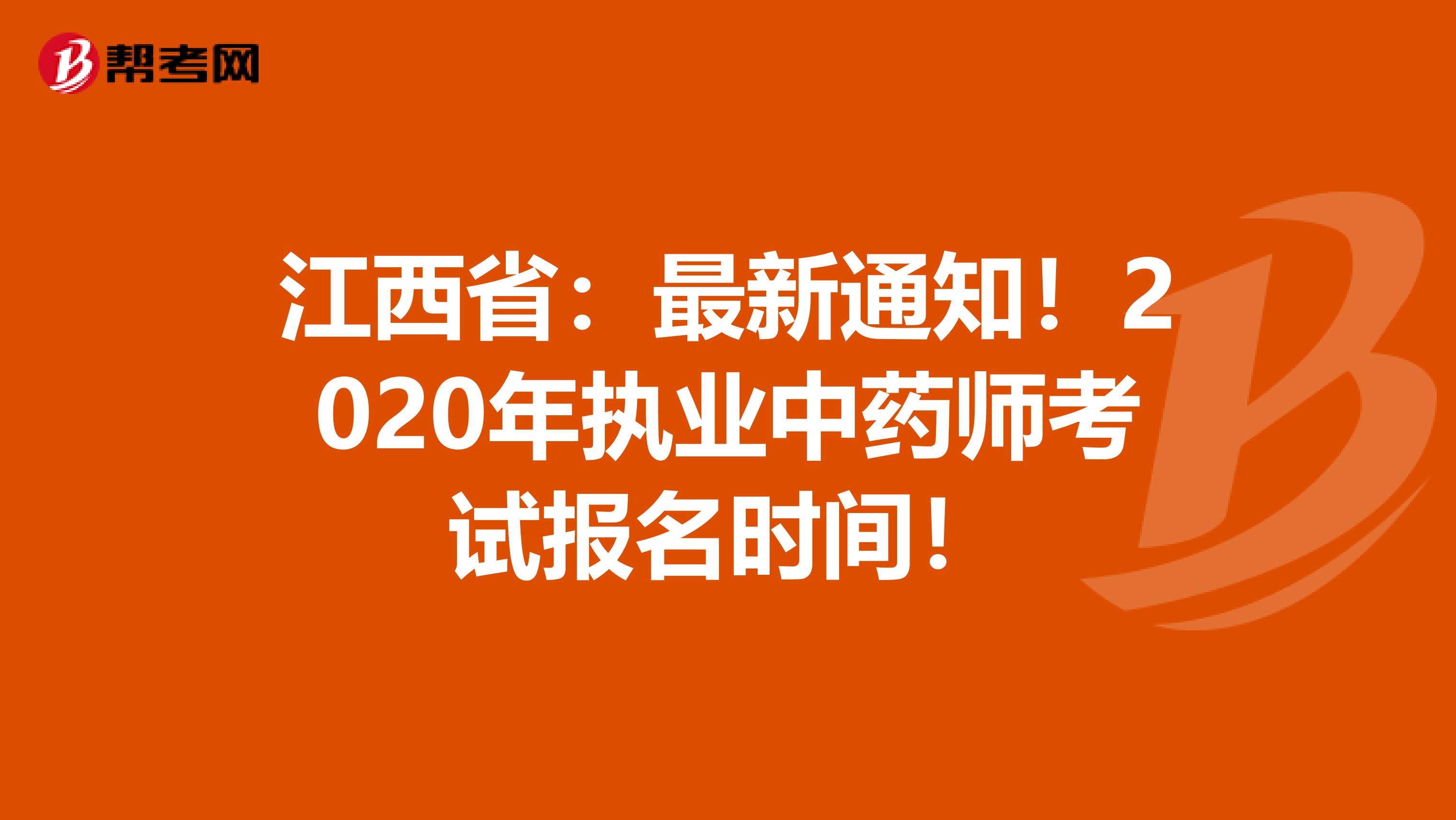 江西省：最新通知！2020年执业中药师考试报名时间！