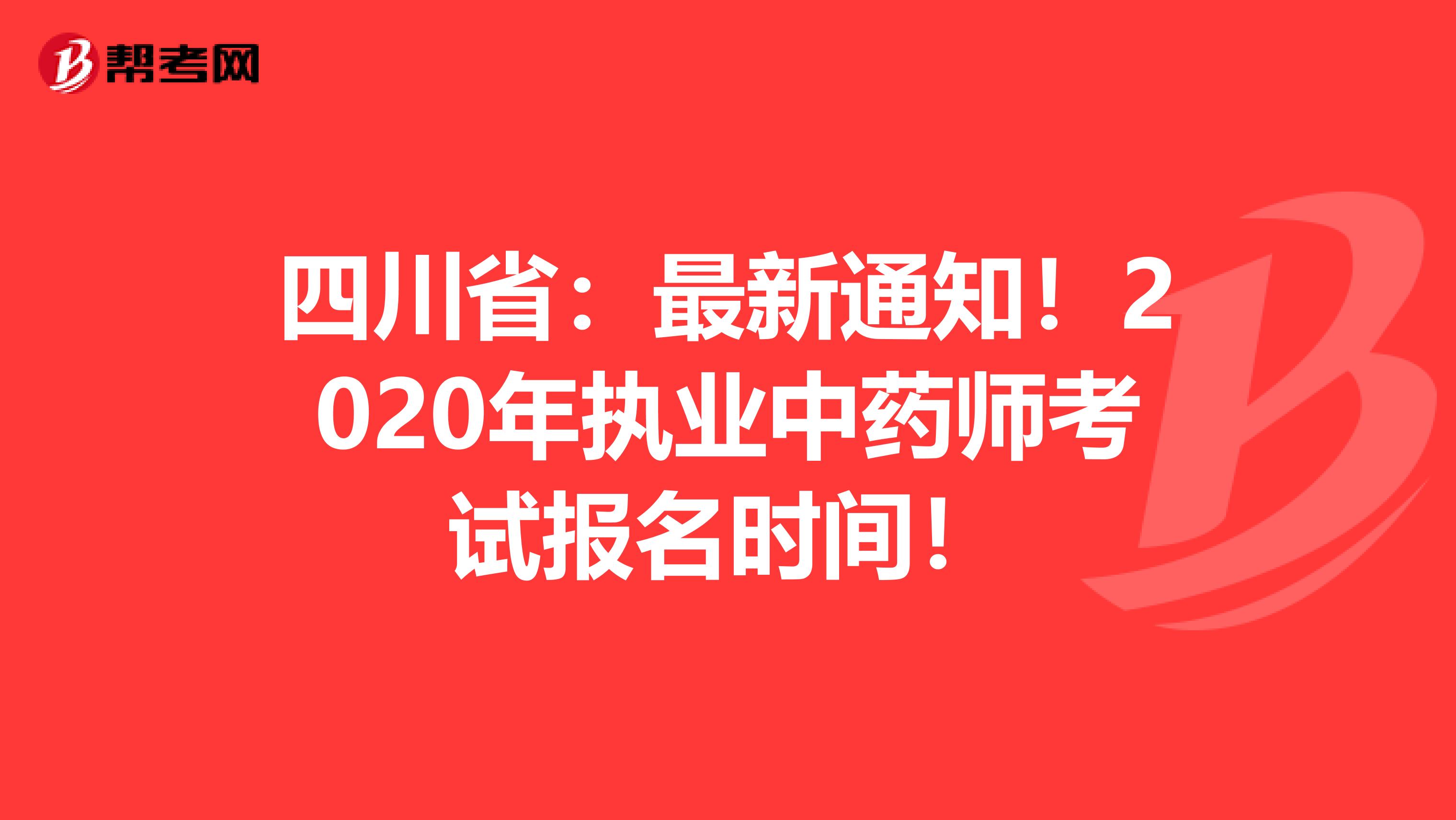 四川省：最新通知！2020年执业中药师考试报名时间！