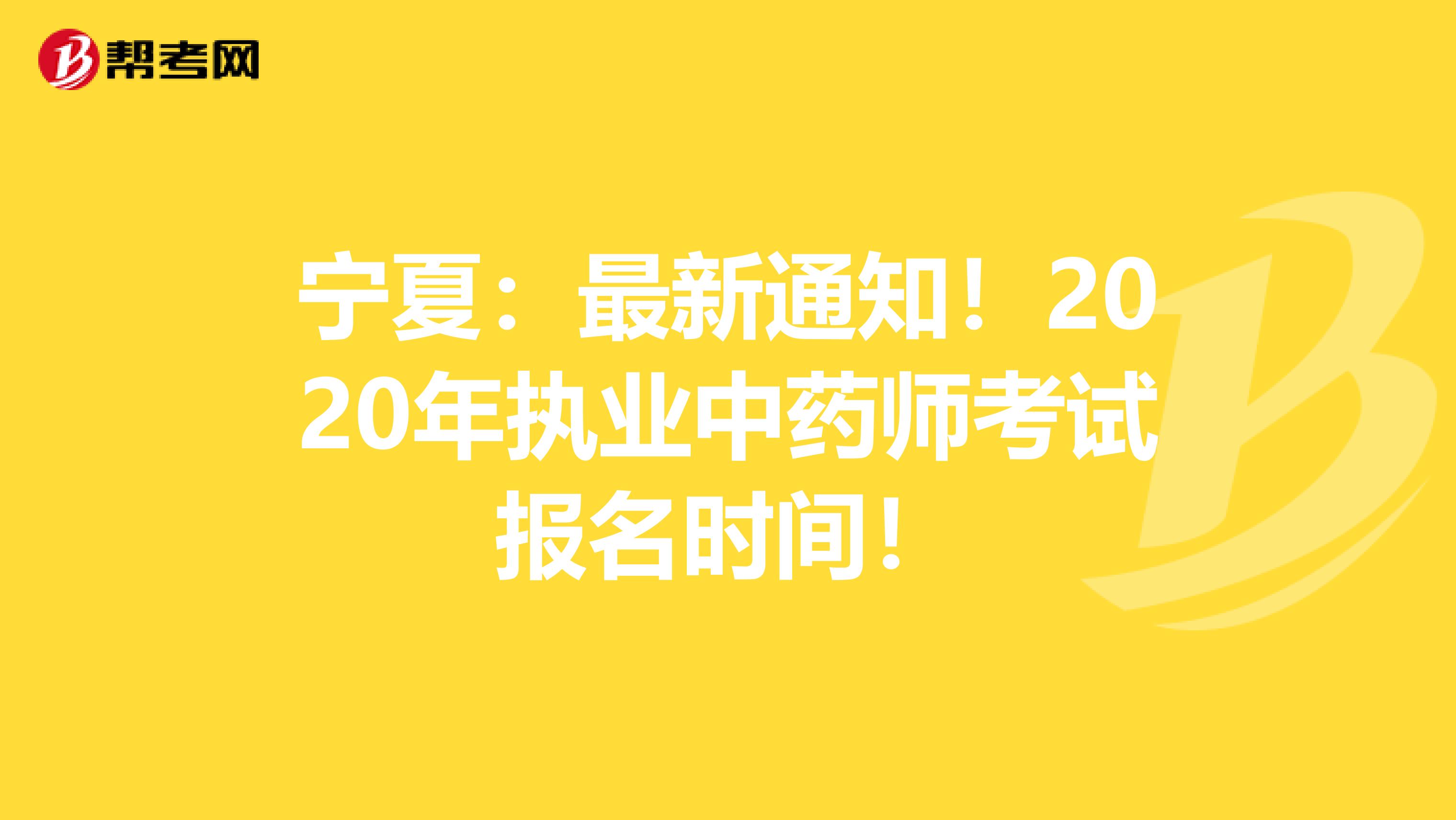 宁夏：最新通知！2020年执业中药师考试报名时间！