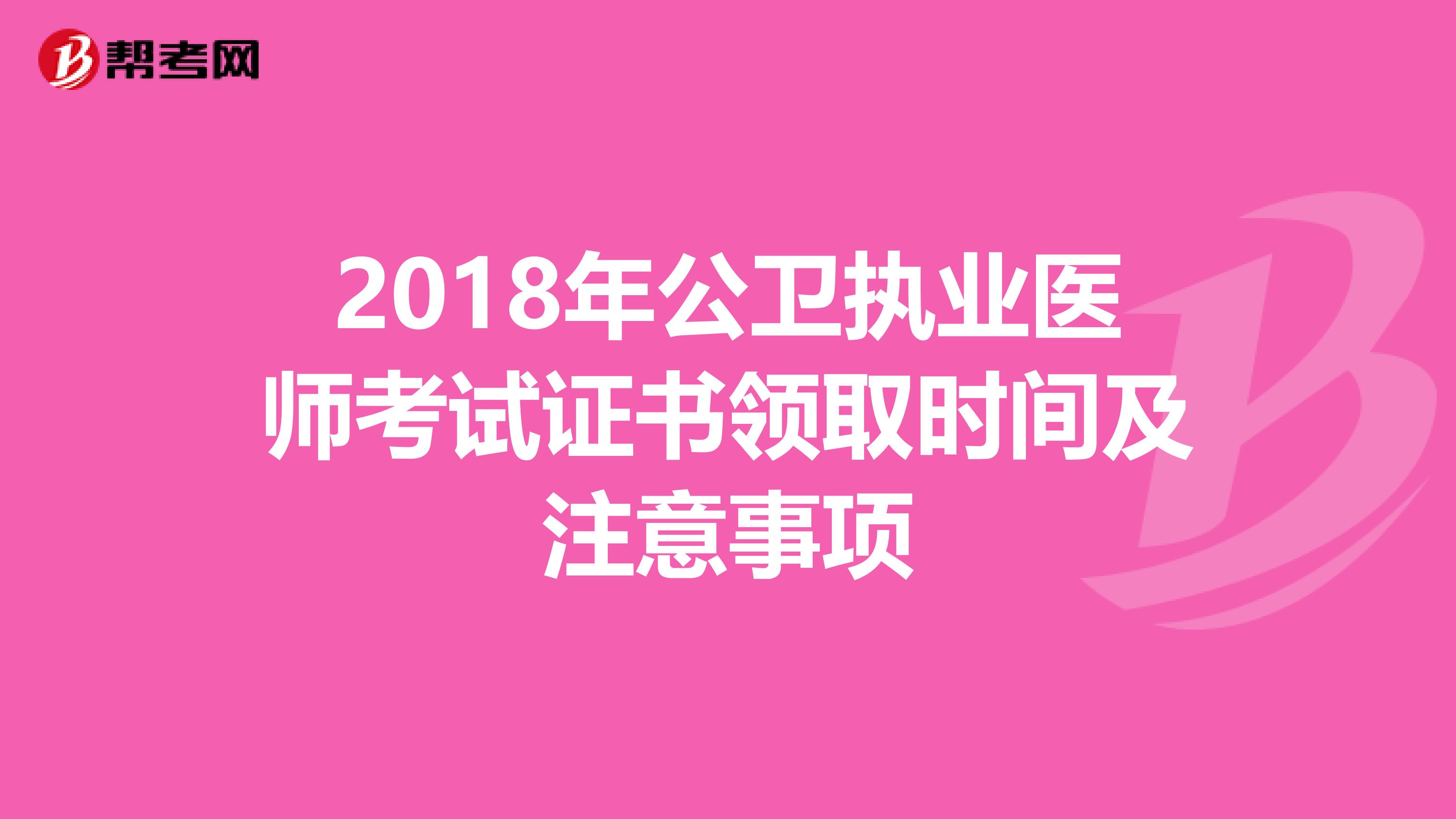 2018年公卫执业医师考试证书领取时间及注意事项