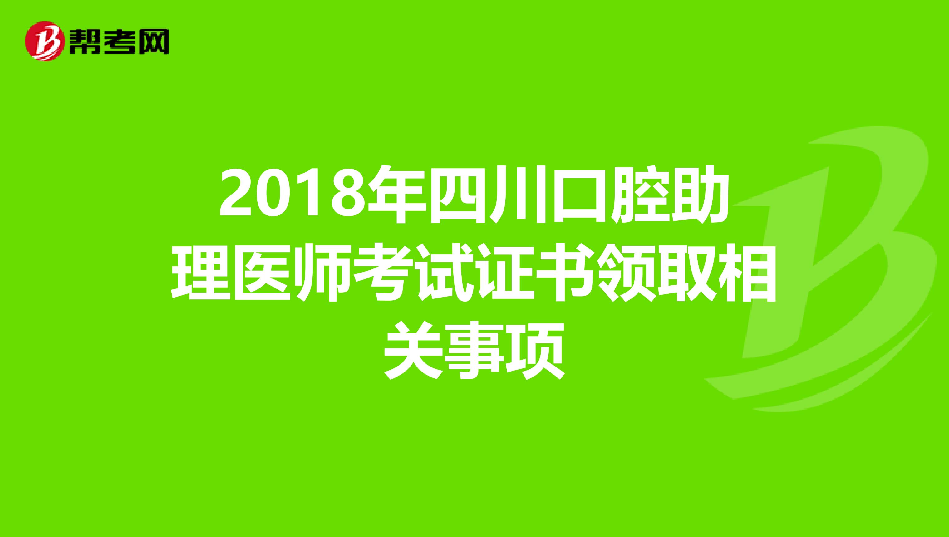 2018年四川口腔助理医师考试证书领取相关事项