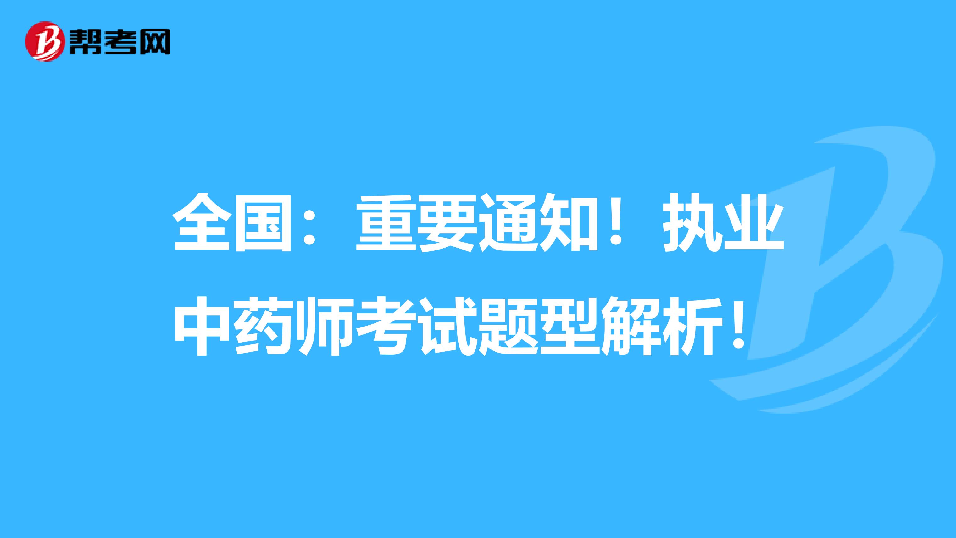 全国：重要通知！执业中药师考试题型解析！