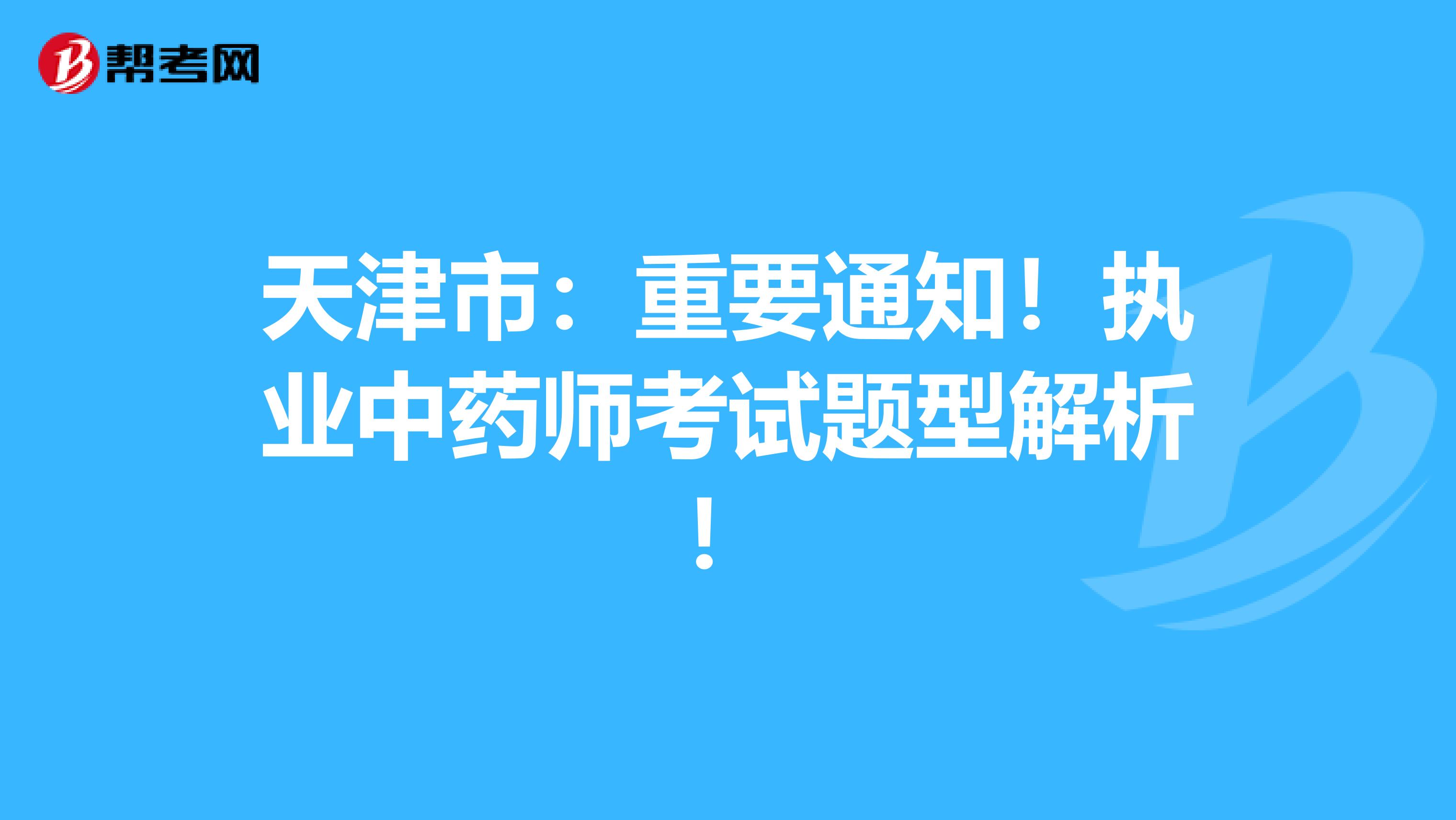 天津市：重要通知！执业中药师考试题型解析！