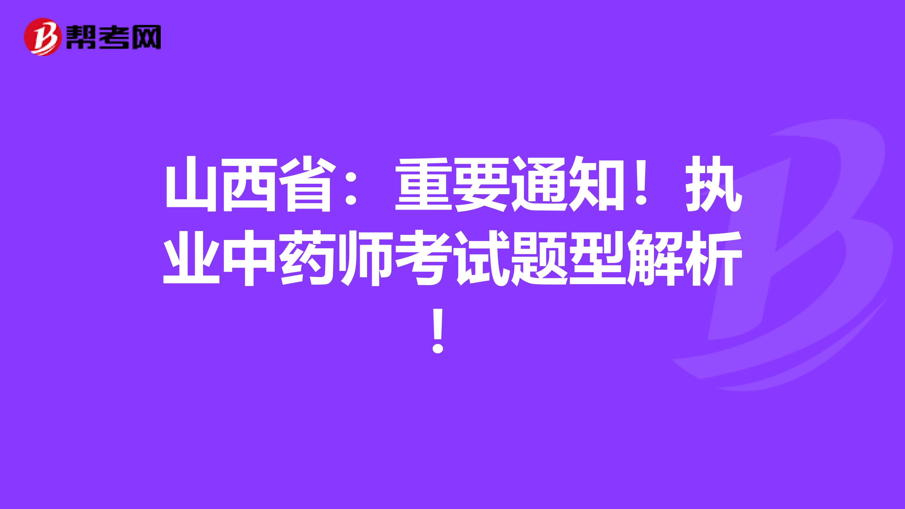 山西省：重要通知！执业中药师考试题型解析！
