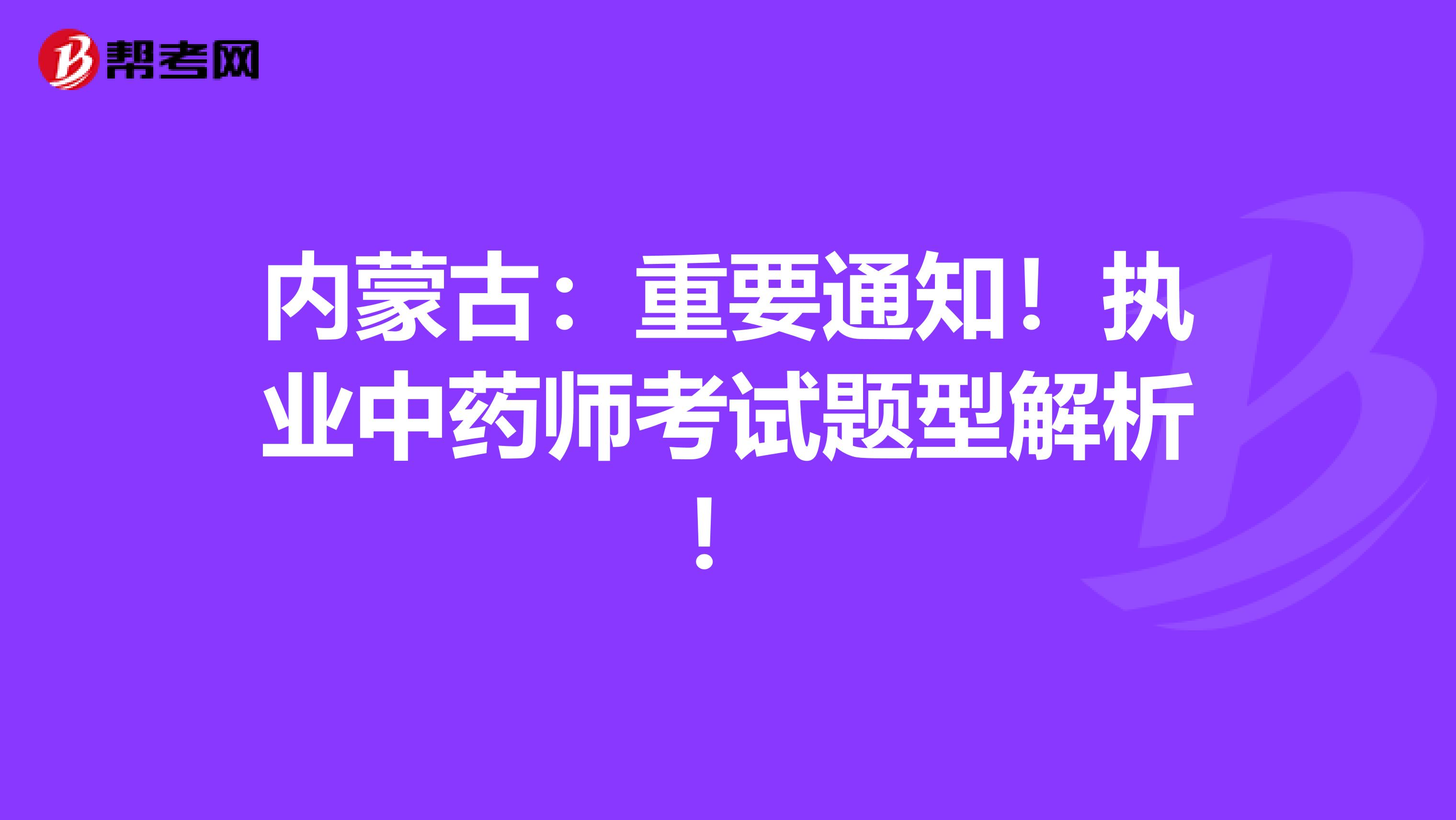 内蒙古：重要通知！执业中药师考试题型解析！