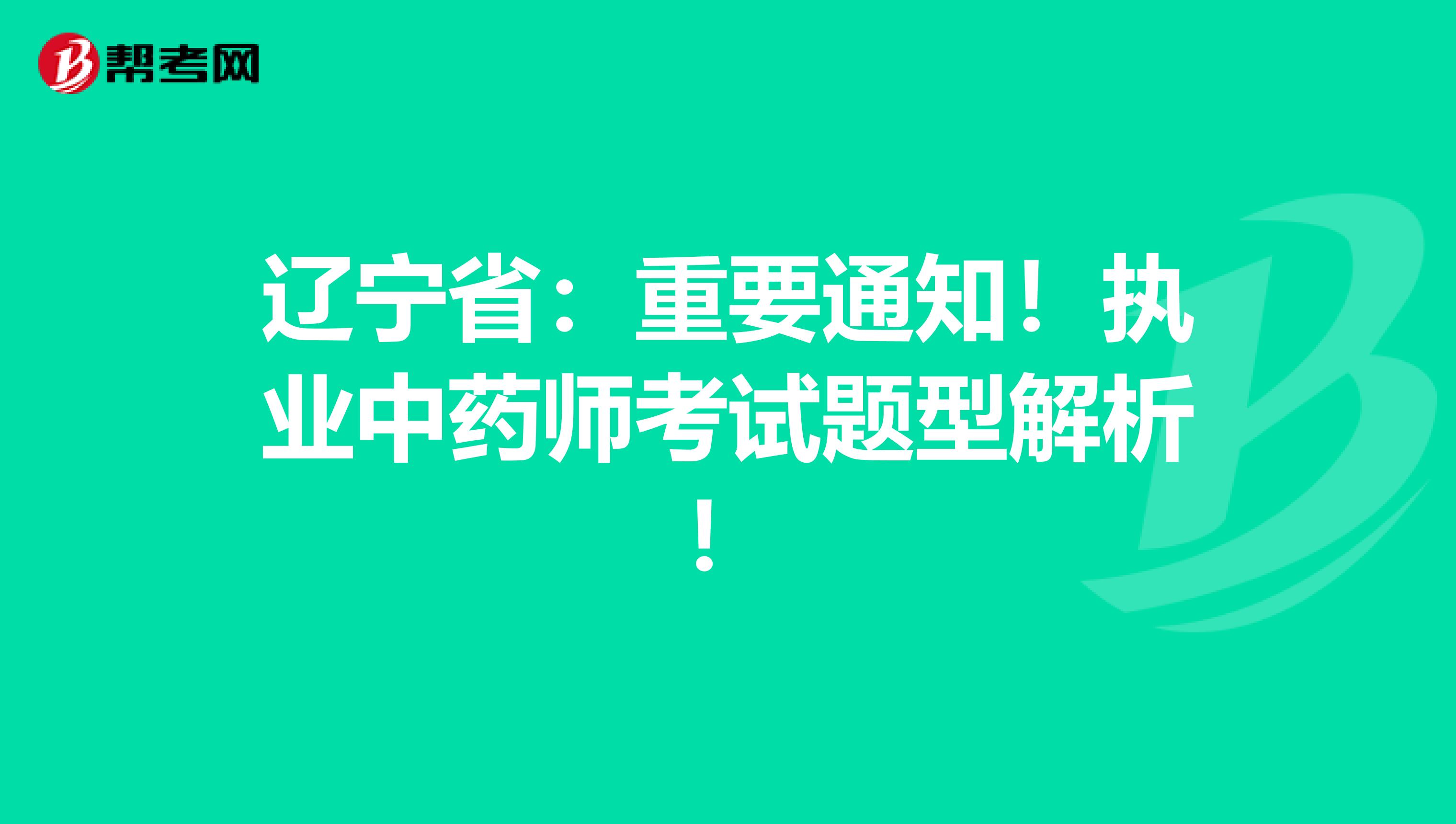 辽宁省：重要通知！执业中药师考试题型解析！