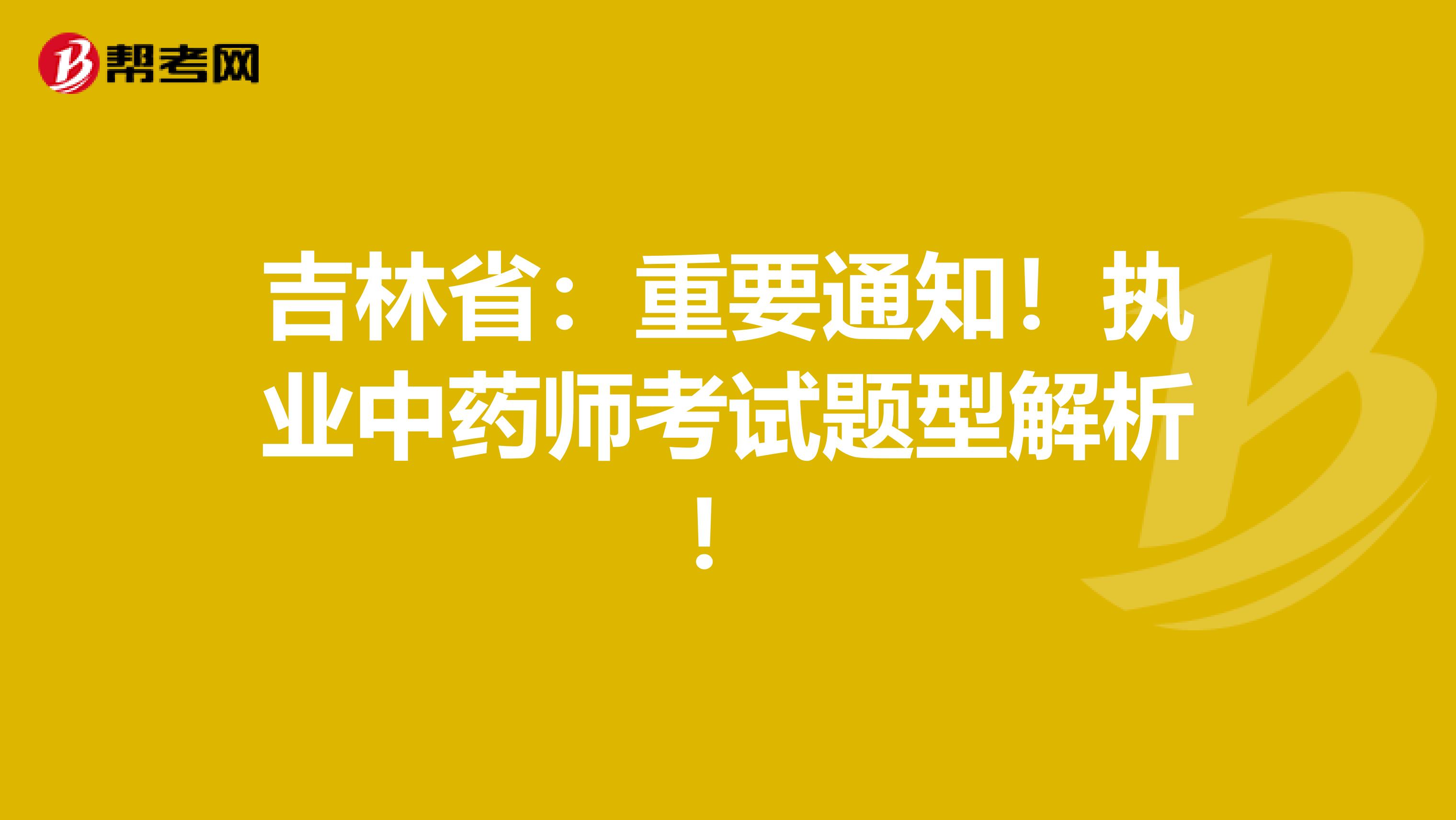 吉林省：重要通知！执业中药师考试题型解析！