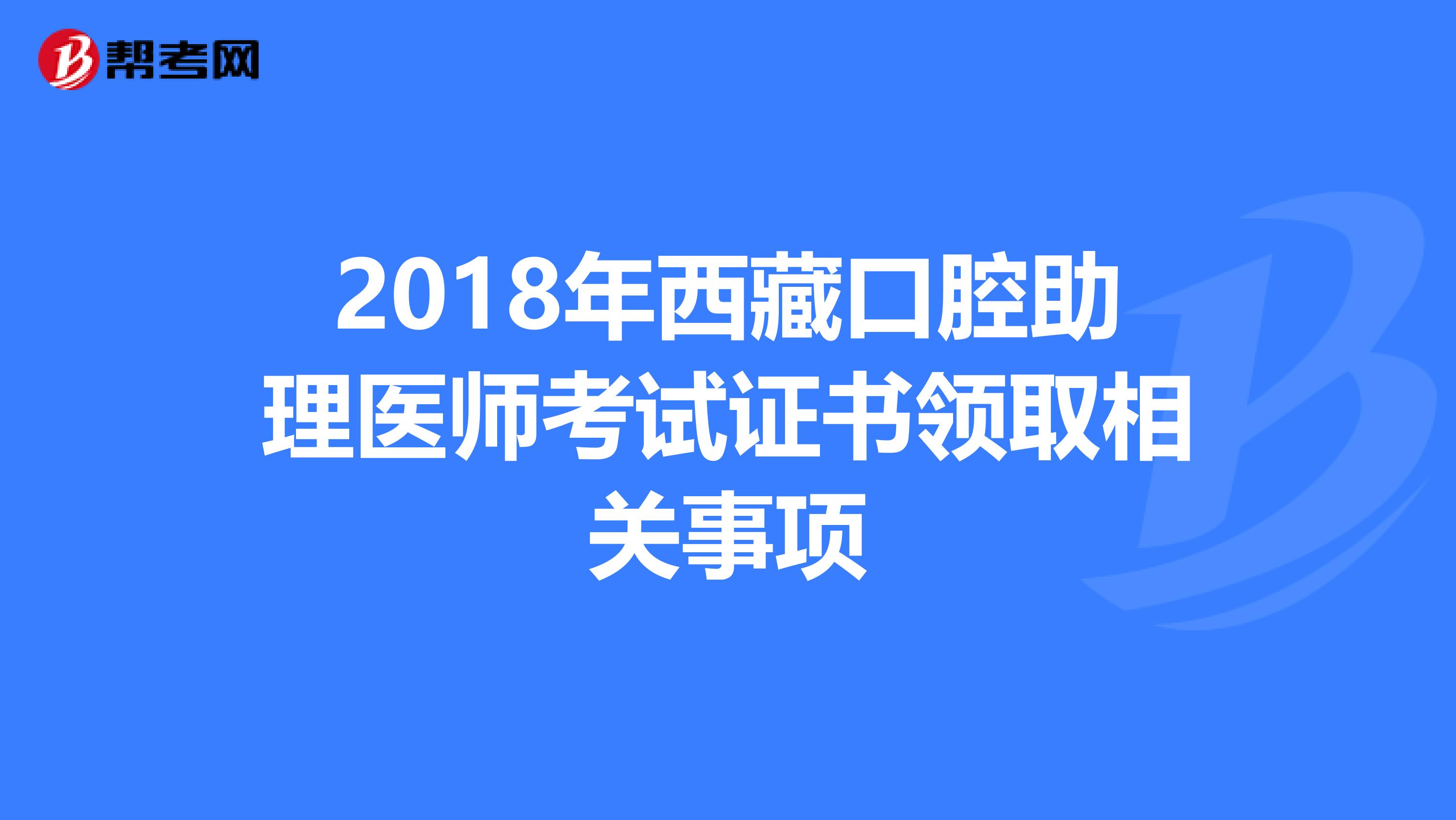 2018年西藏口腔助理医师考试证书领取相关事项