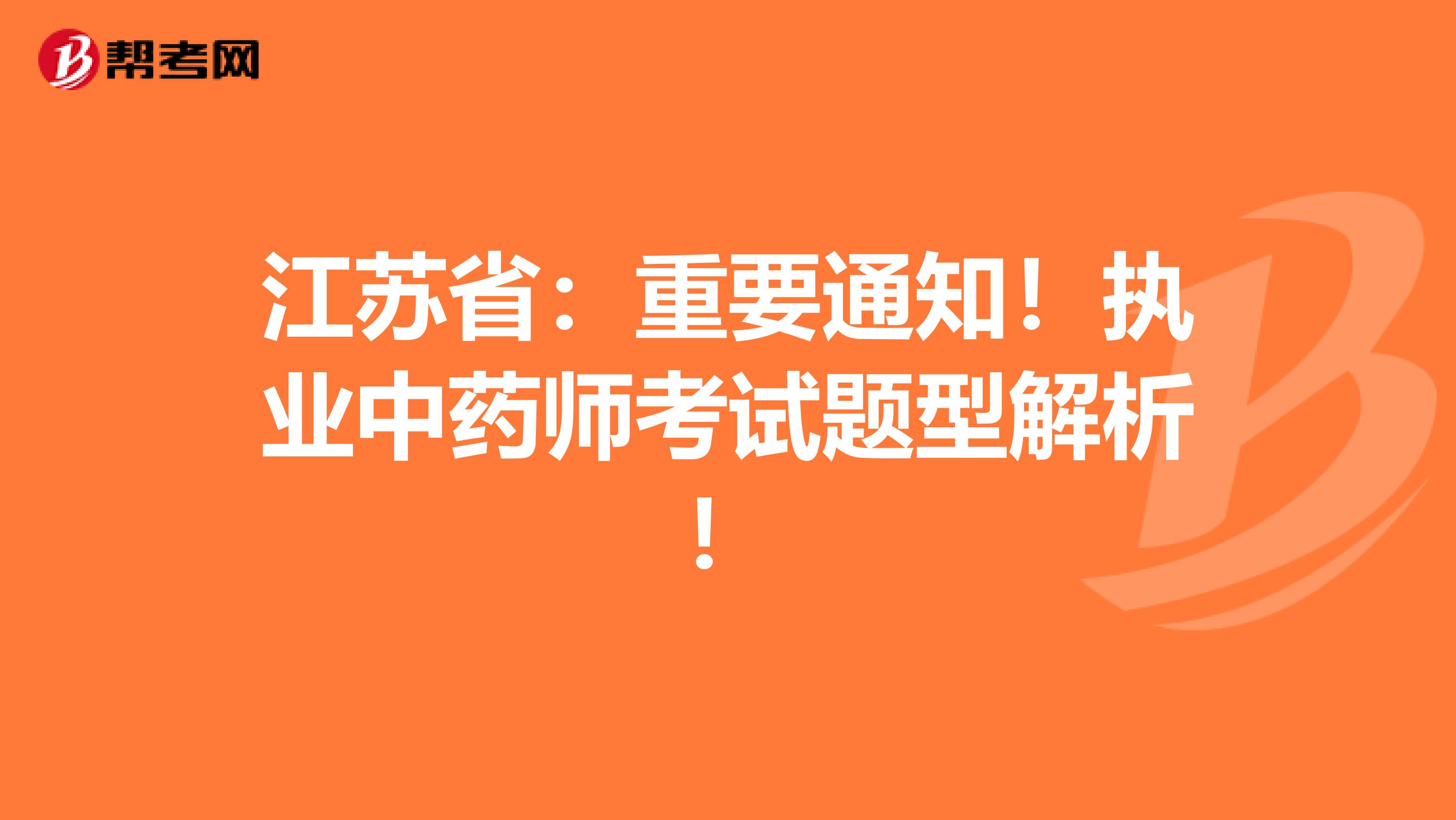 江苏省：重要通知！执业中药师考试题型解析！