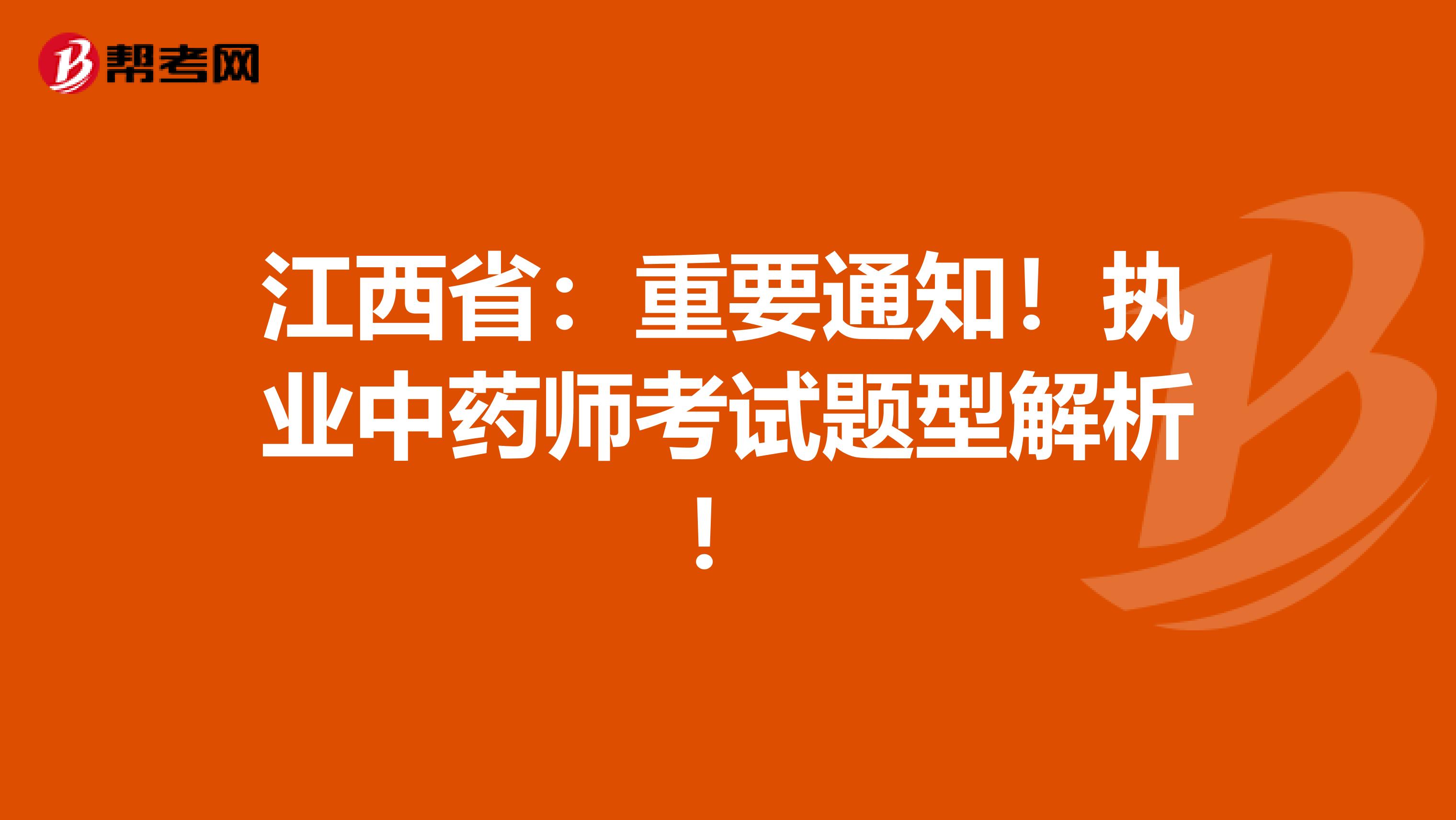 江西省：重要通知！执业中药师考试题型解析！