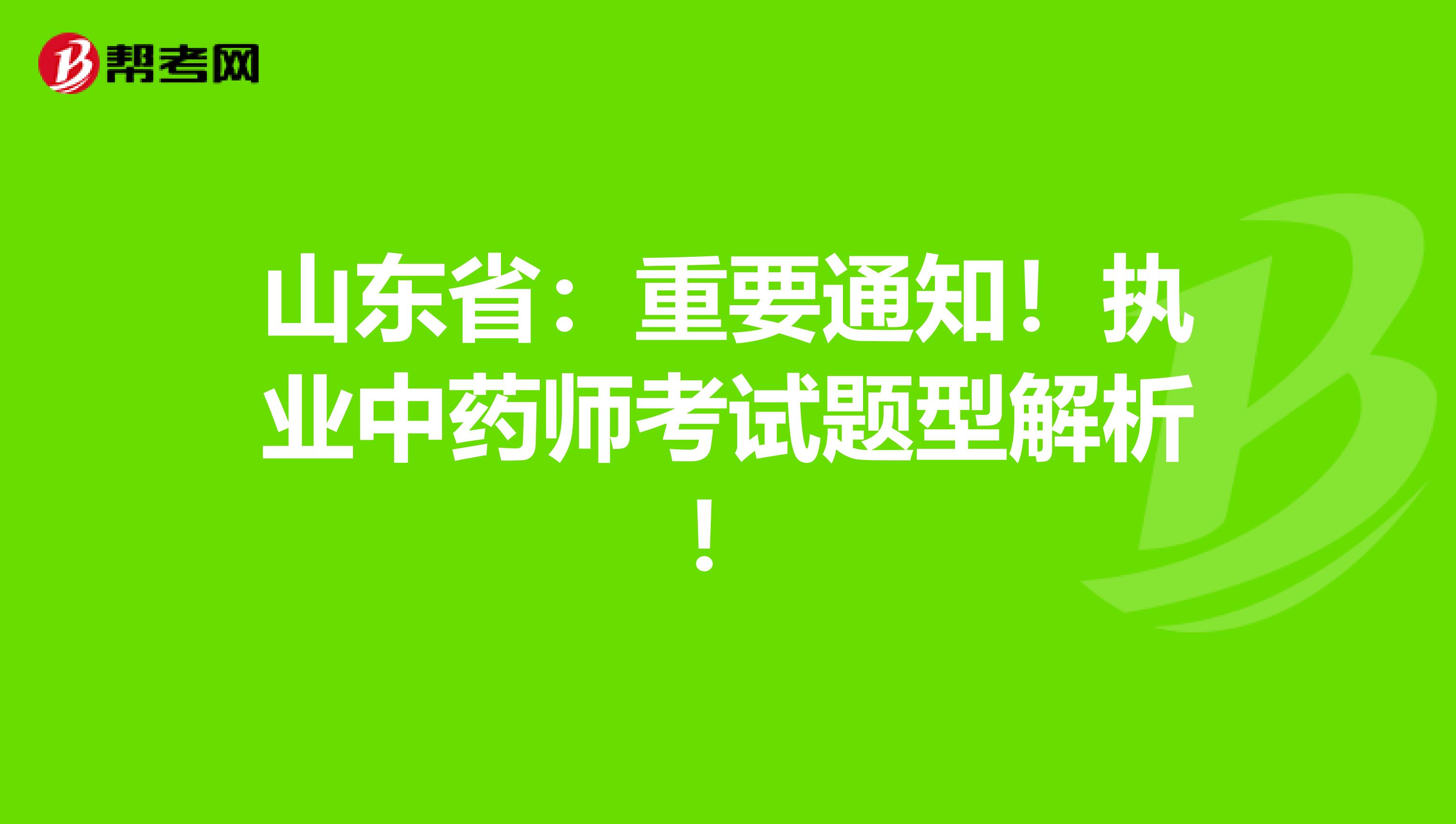 山东省：重要通知！执业中药师考试题型解析！