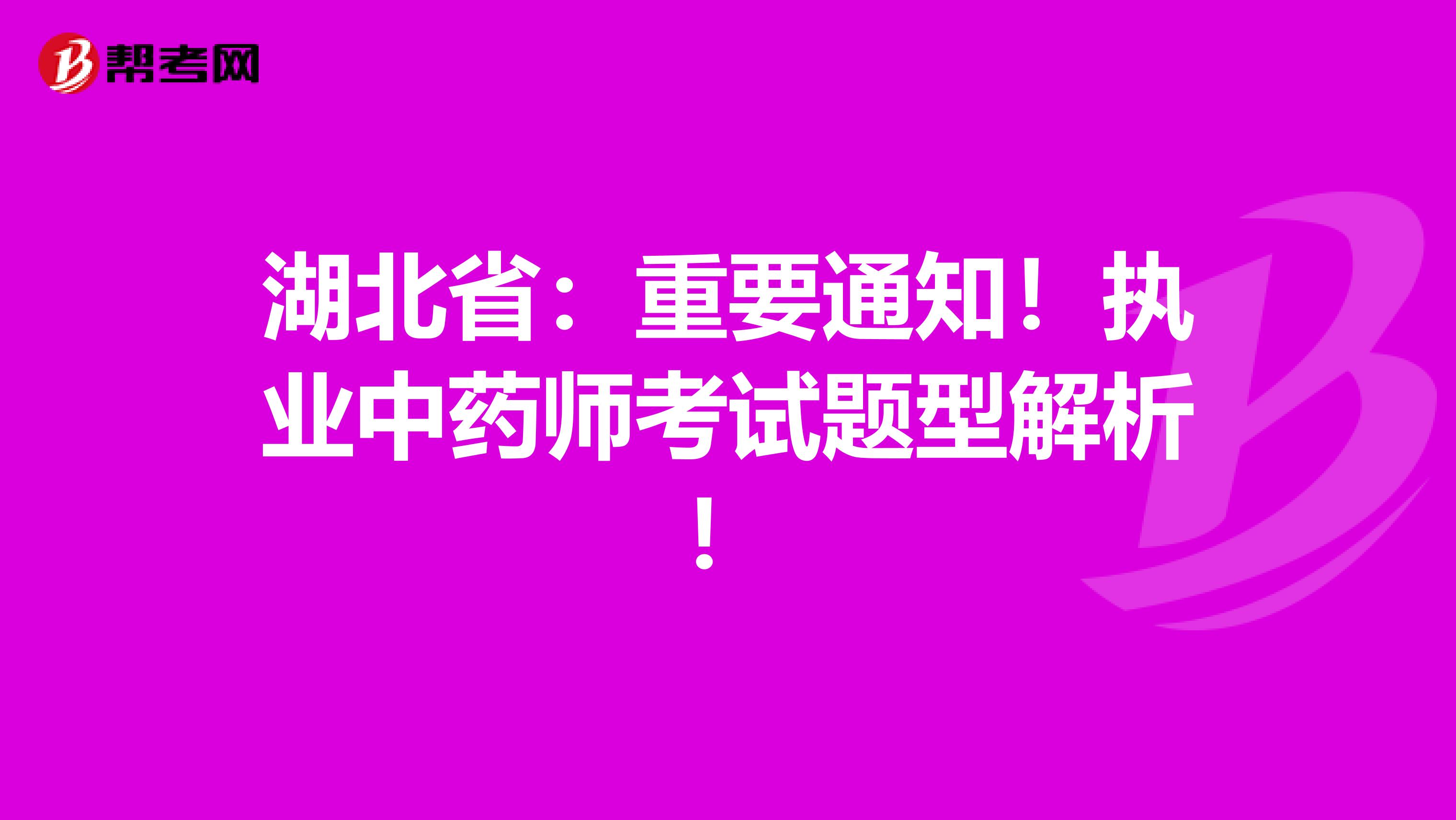 湖北省：重要通知！执业中药师考试题型解析！