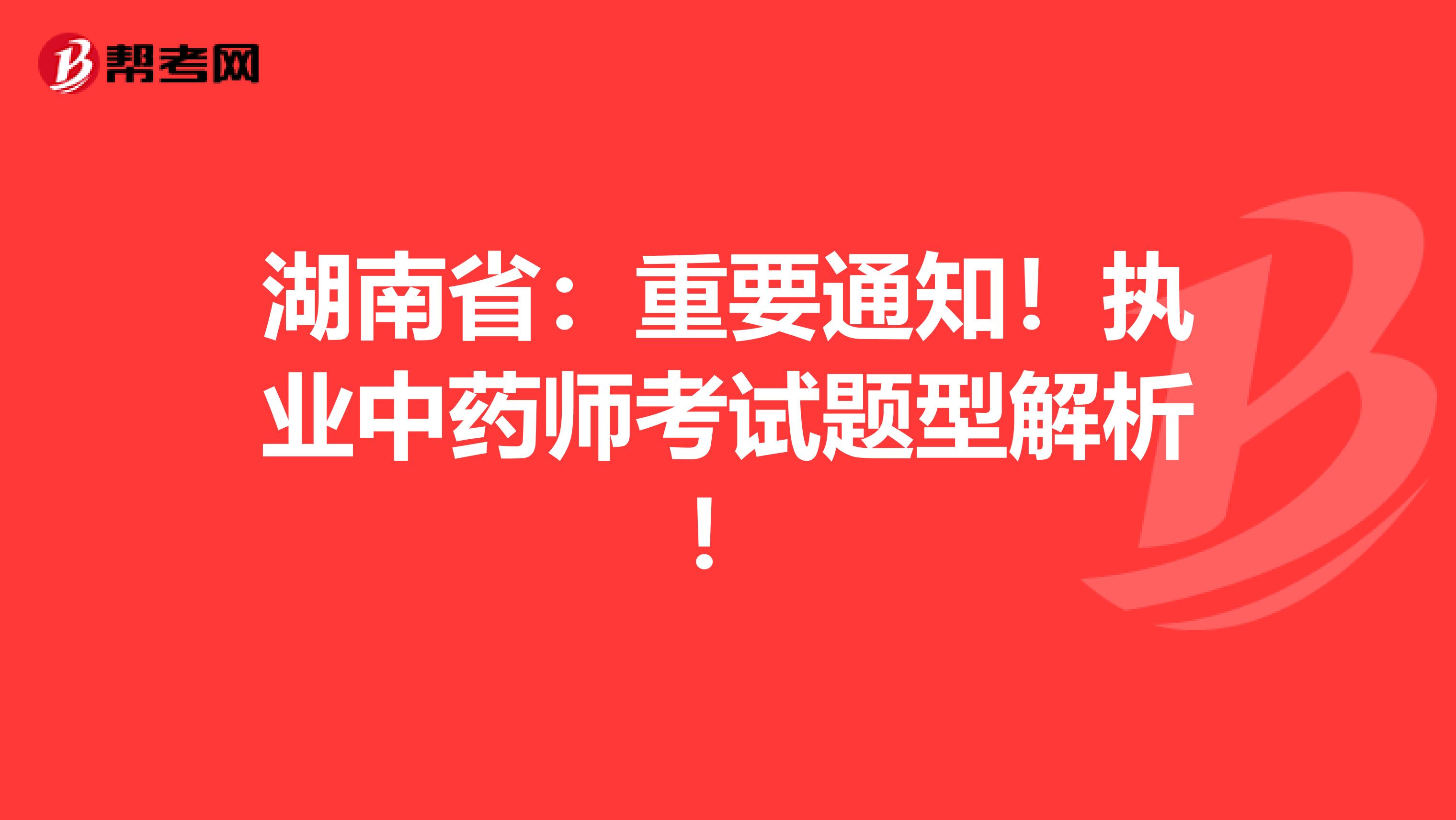 湖南省：重要通知！执业中药师考试题型解析！