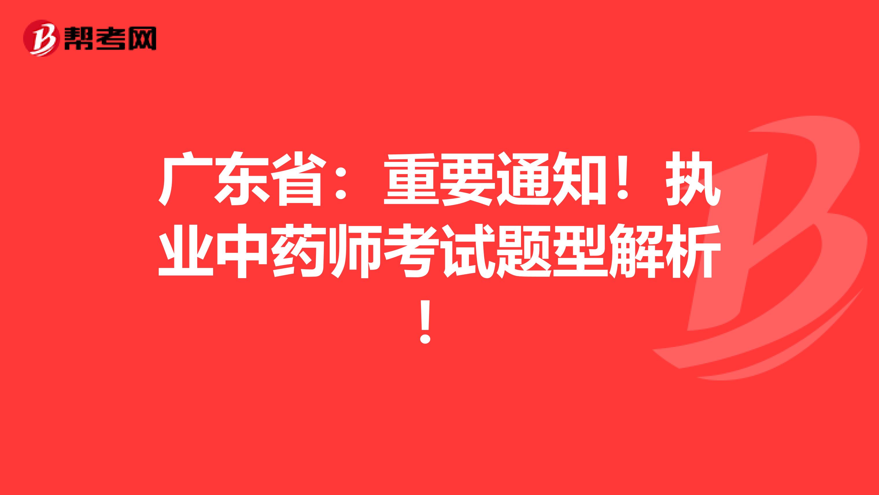 广东省：重要通知！执业中药师考试题型解析！