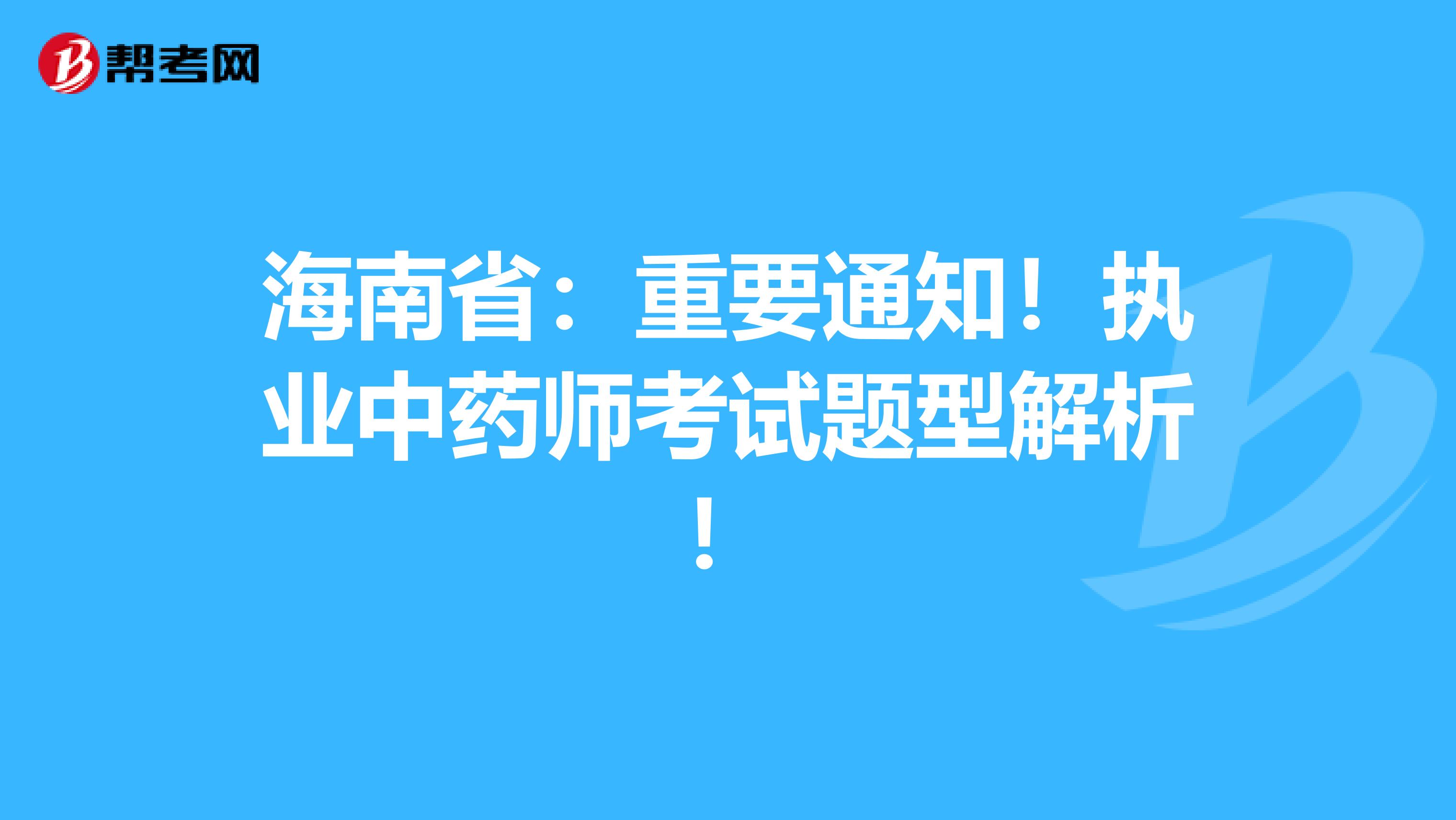 海南省：重要通知！执业中药师考试题型解析！
