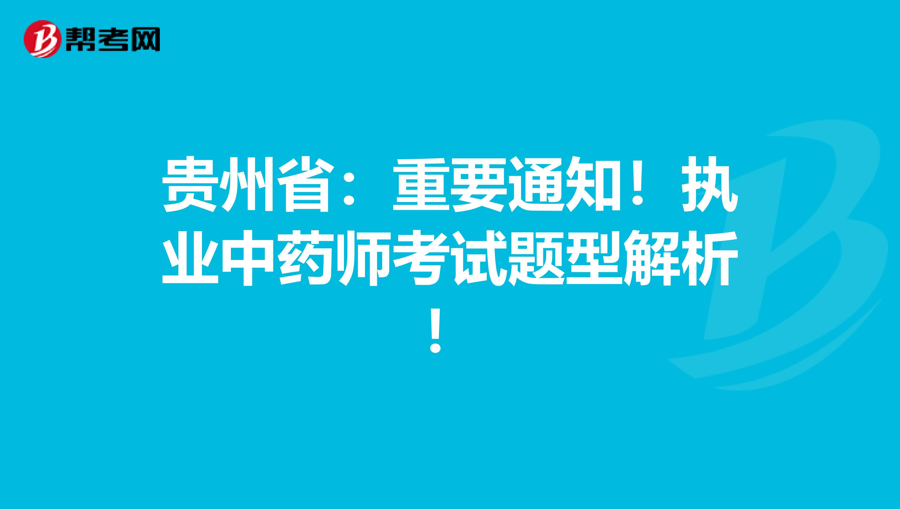 贵州省：重要通知！执业中药师考试题型解析！