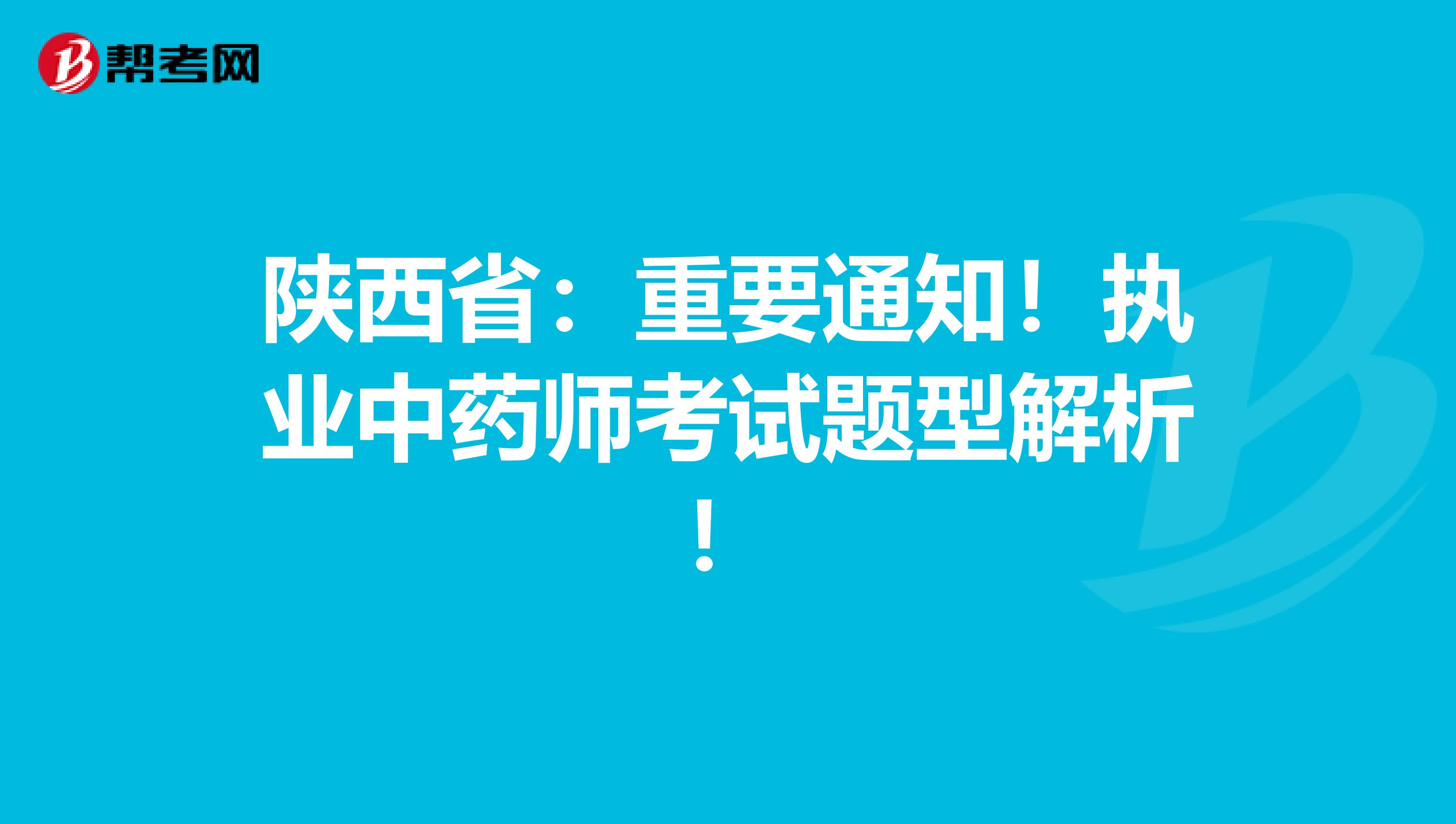 陕西省：重要通知！执业中药师考试题型解析！