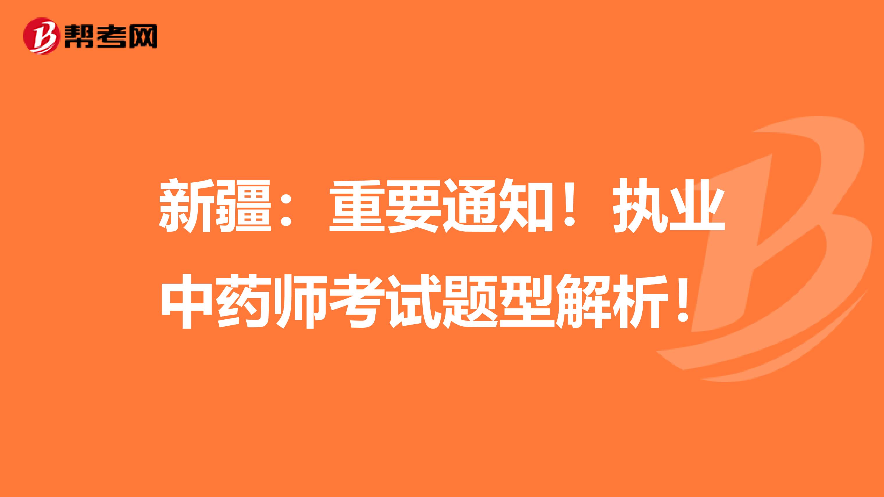 新疆：重要通知！执业中药师考试题型解析！