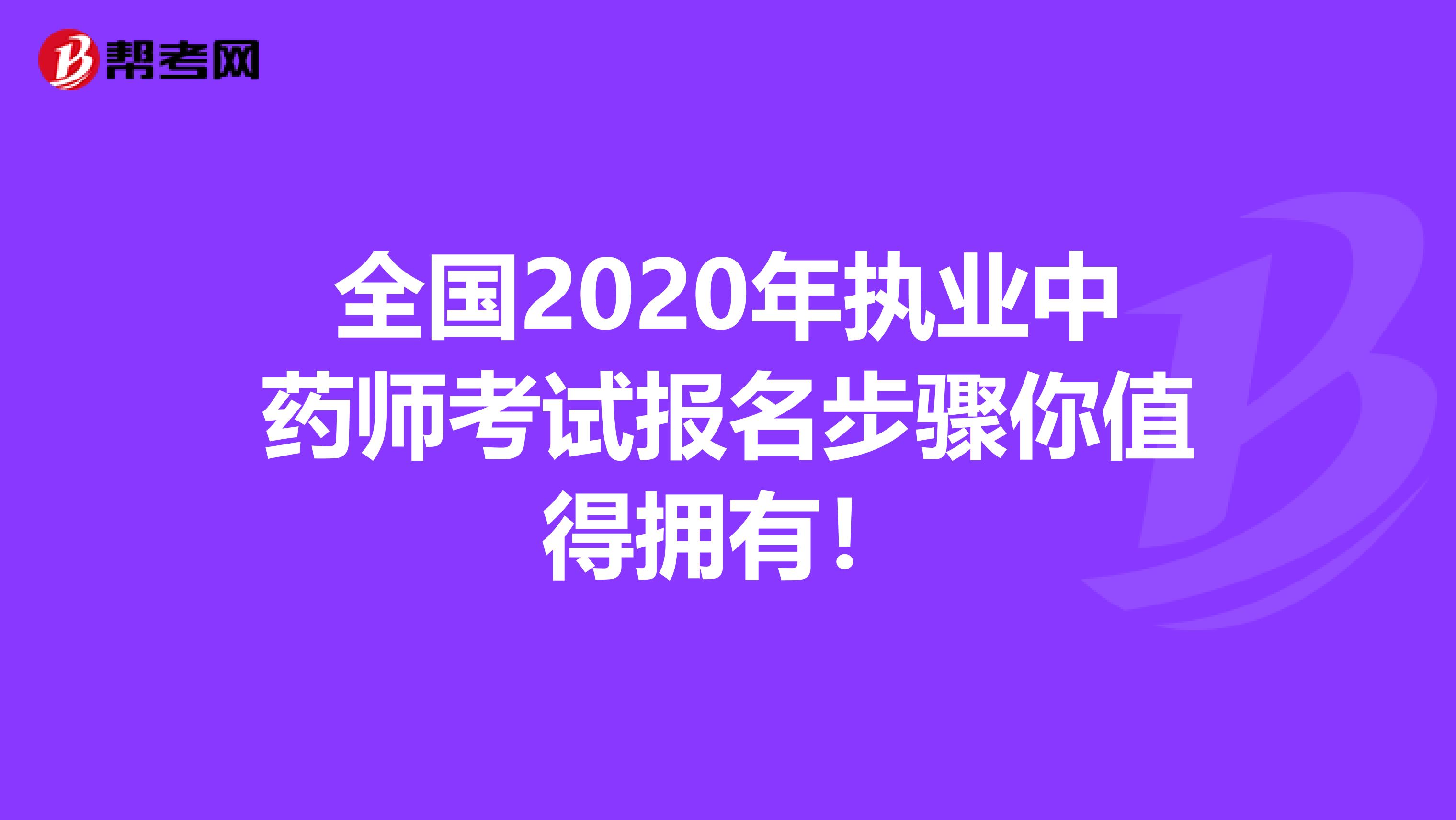 全国2020年执业中药师考试报名步骤你值得拥有！