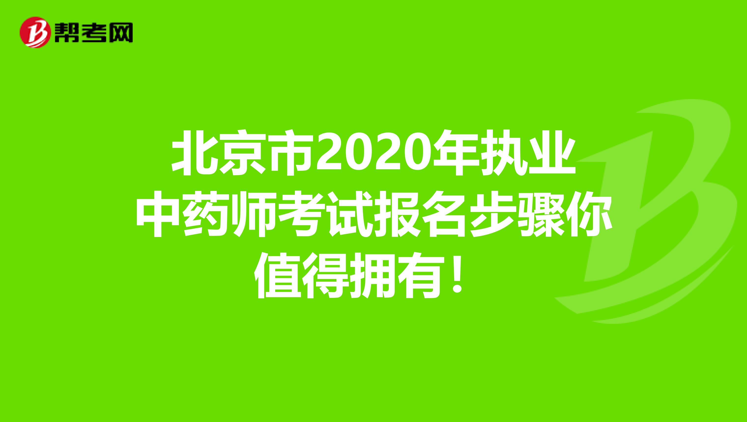 北京市2020年执业中药师考试报名步骤你值得拥有！