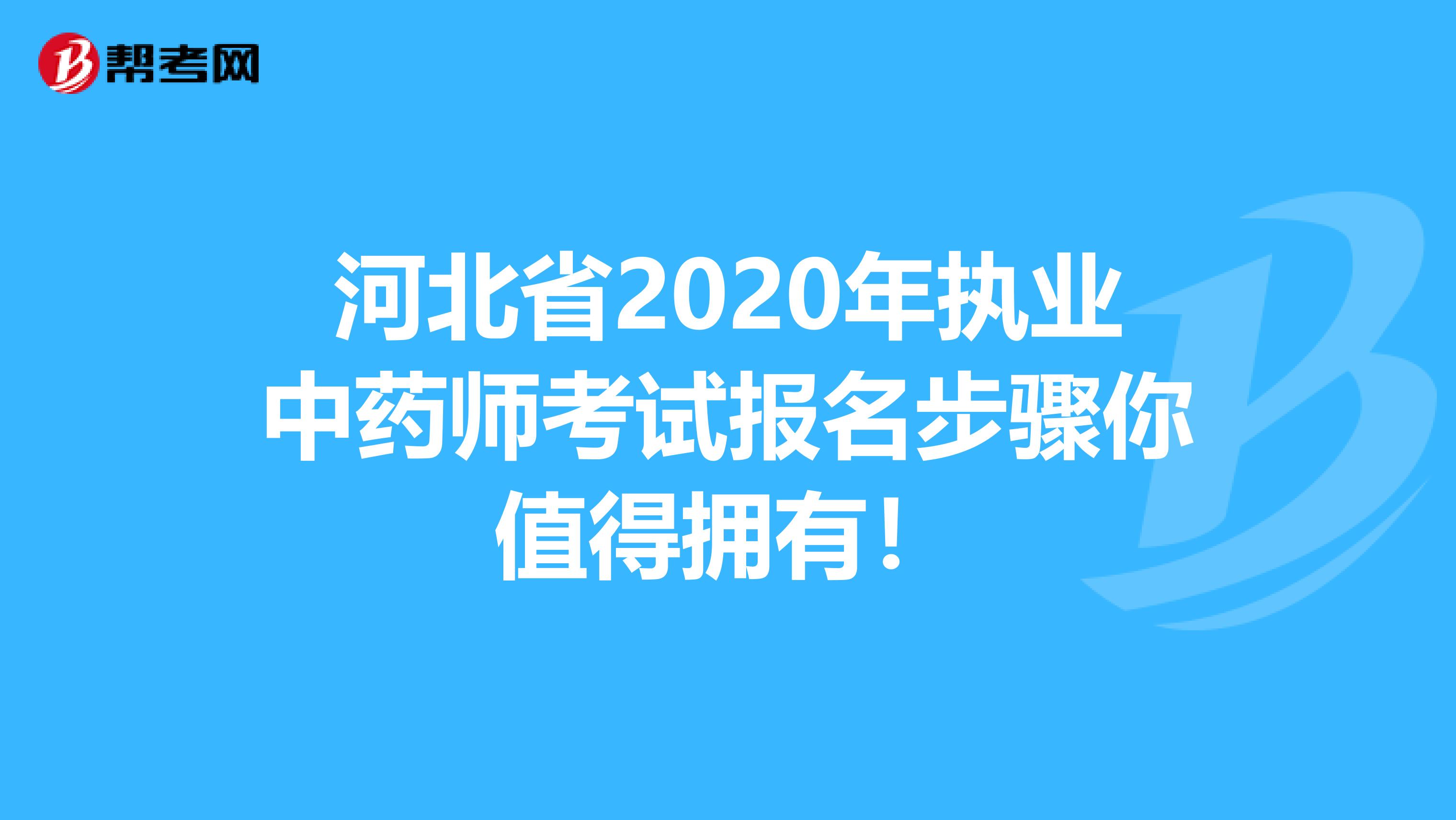 河北省2020年执业中药师考试报名步骤你值得拥有！