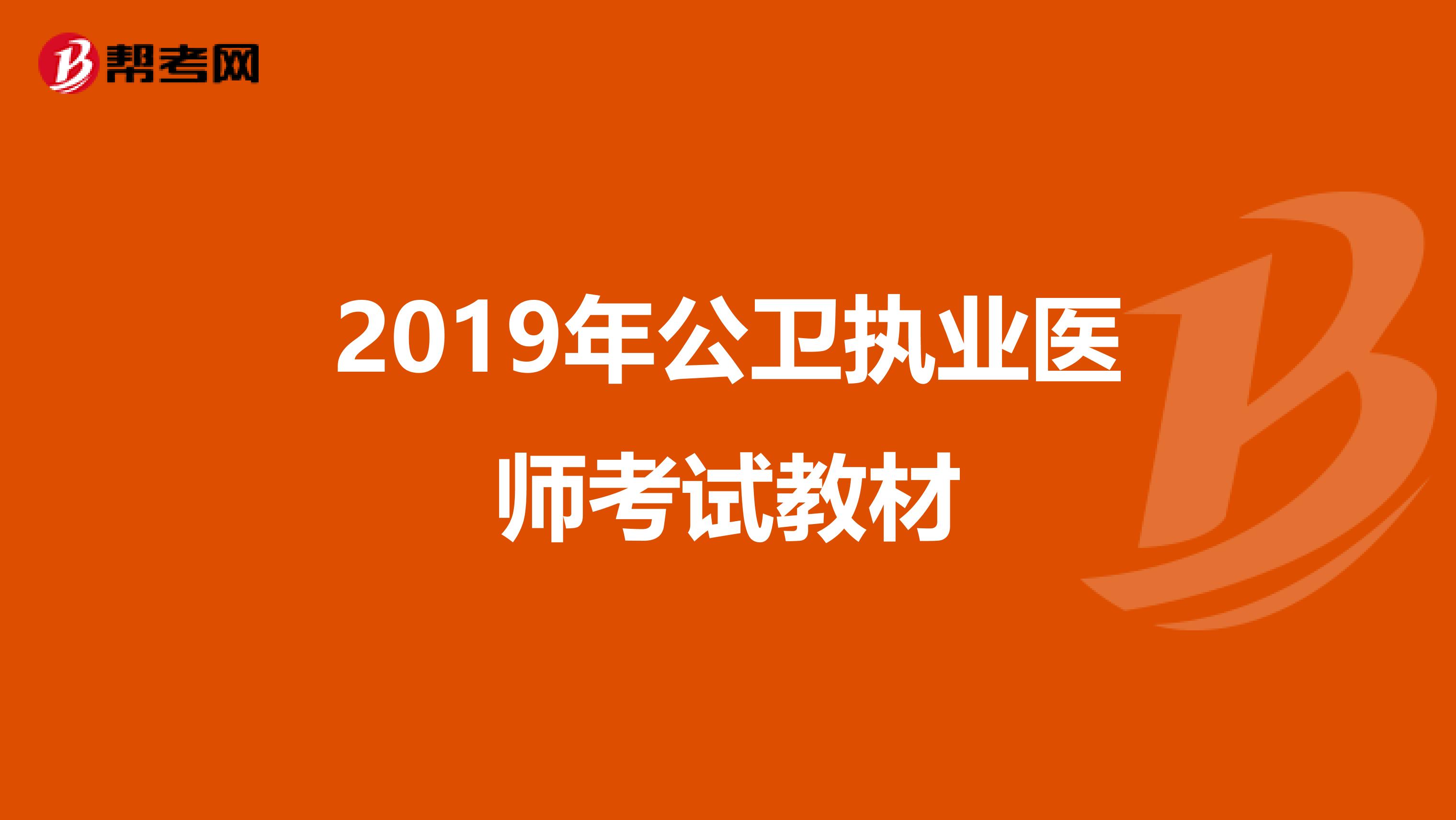 2019年公卫执业医师考试教材