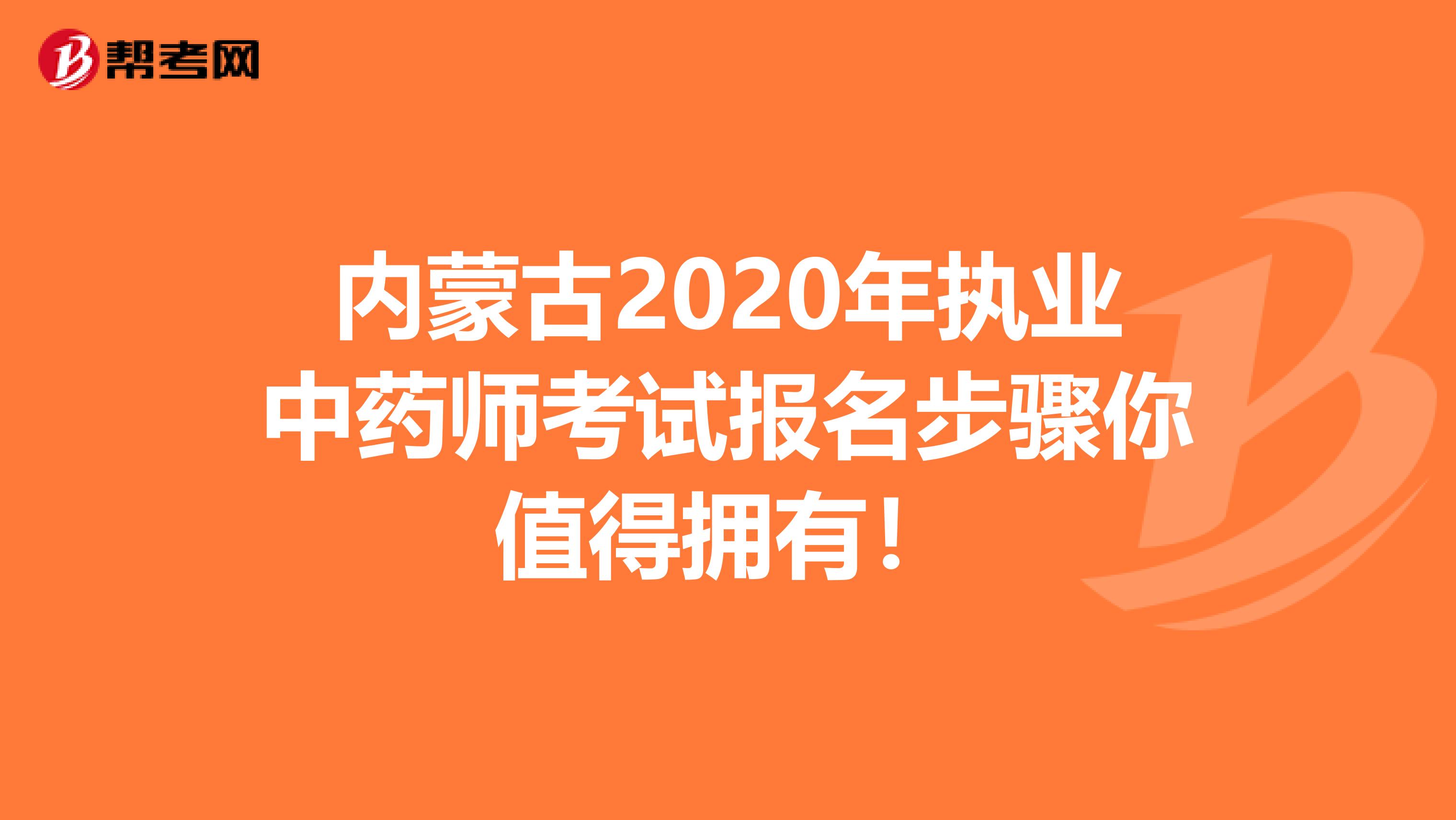 内蒙古2020年执业中药师考试报名步骤你值得拥有！