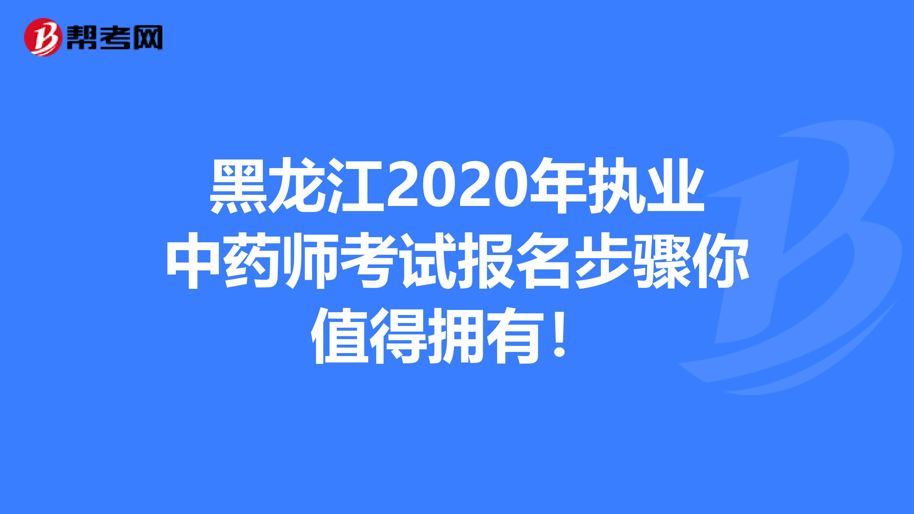 黑龙江2020年执业中药师考试报名步骤你值得拥有！