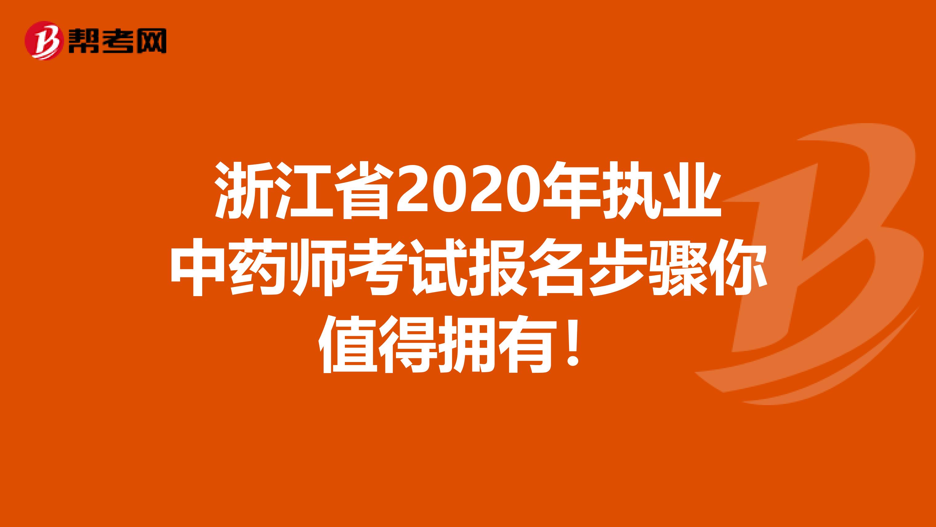 浙江省2020年执业中药师考试报名步骤你值得拥有！