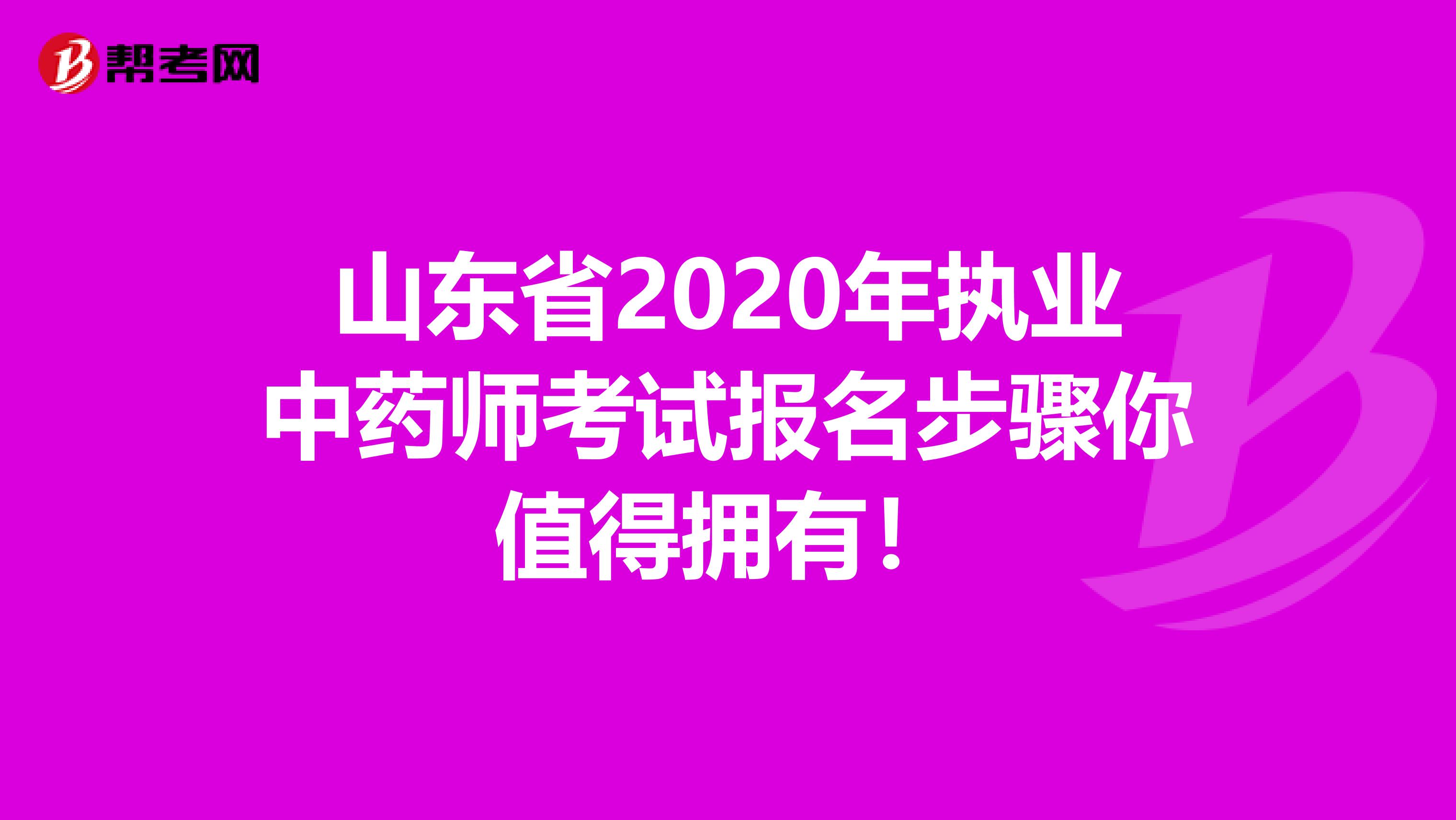 山东省2020年执业中药师考试报名步骤你值得拥有！