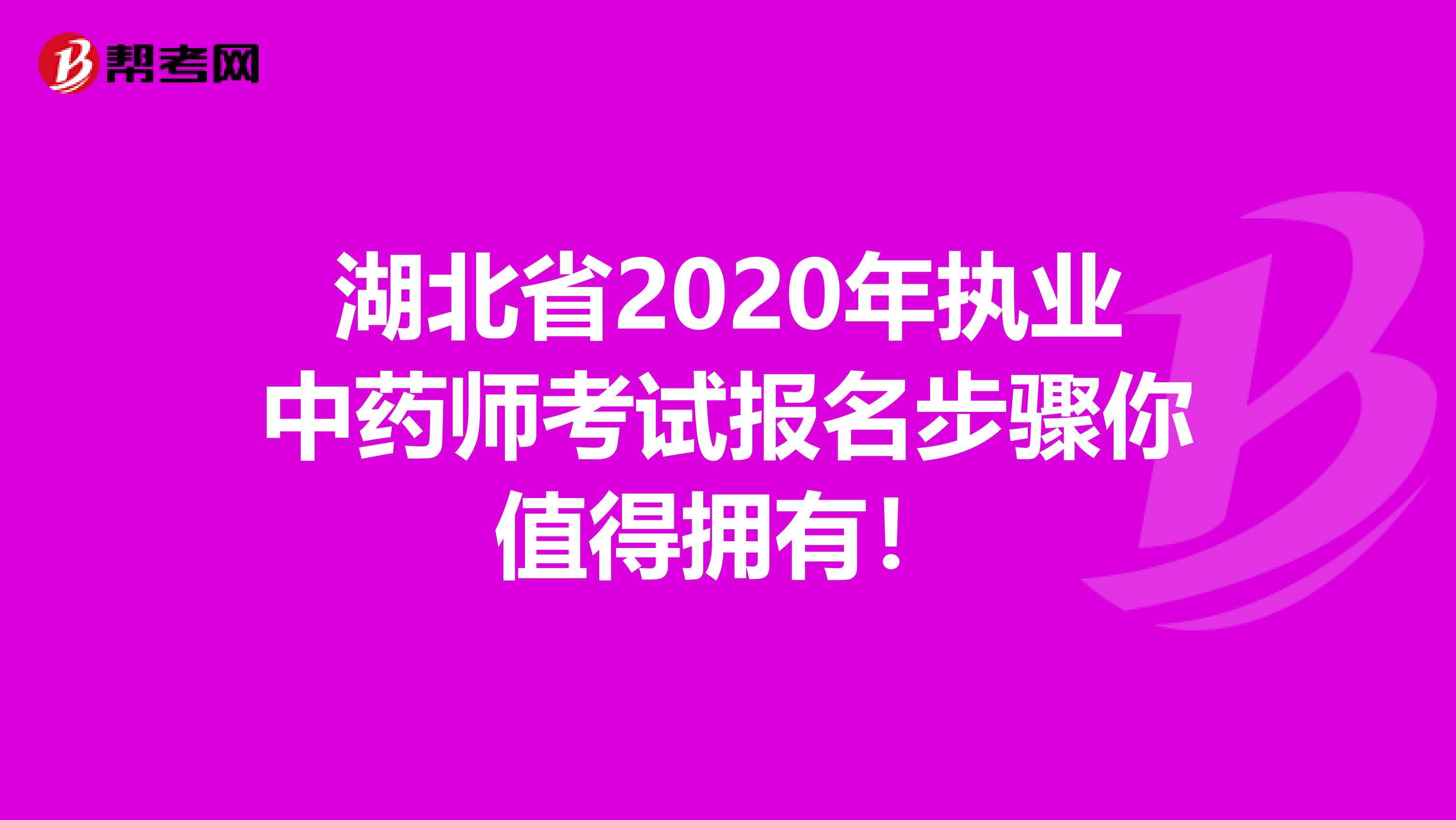 湖北省2020年执业中药师考试报名步骤你值得拥有！