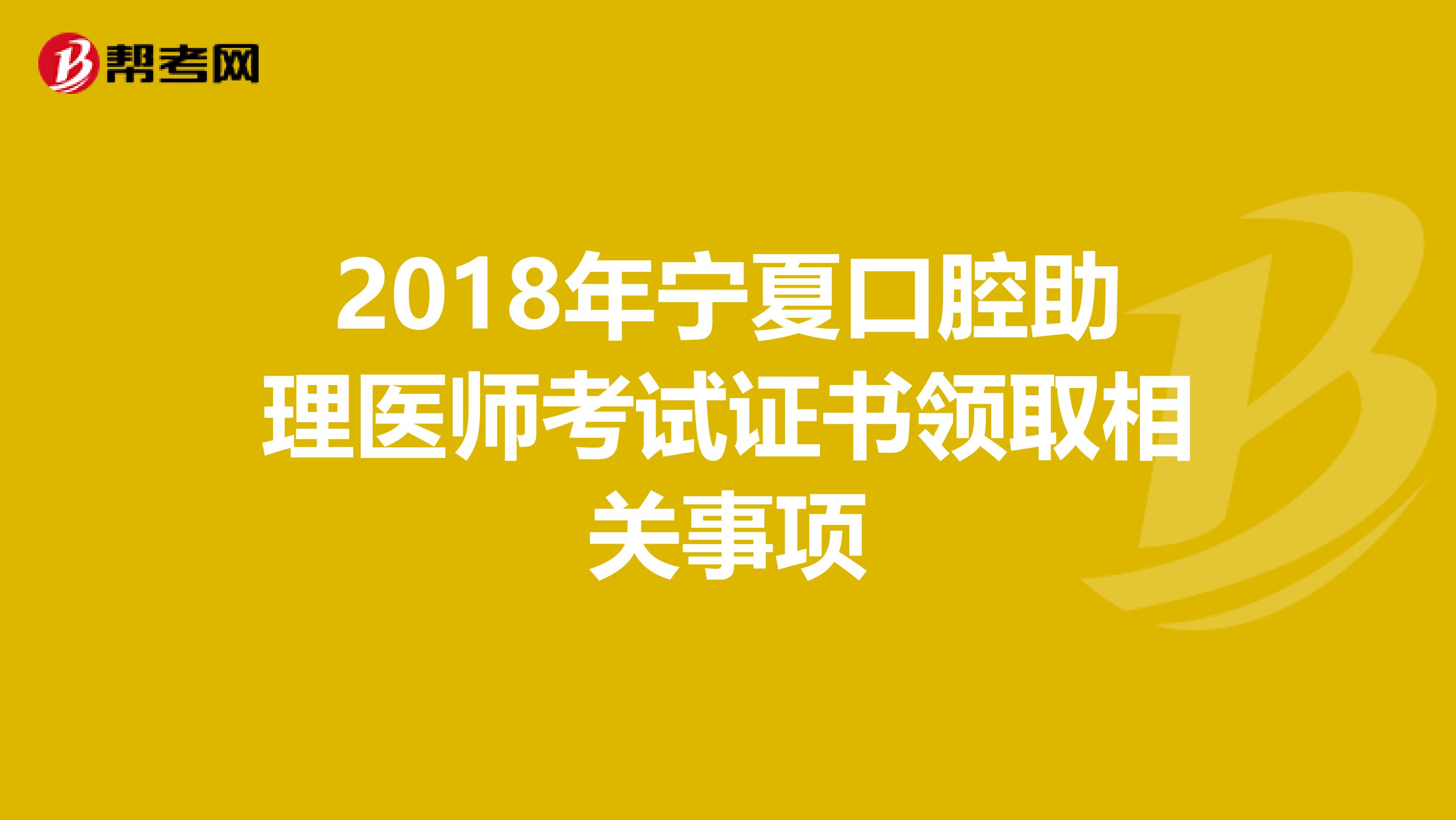 2018年宁夏口腔助理医师考试证书领取相关事项