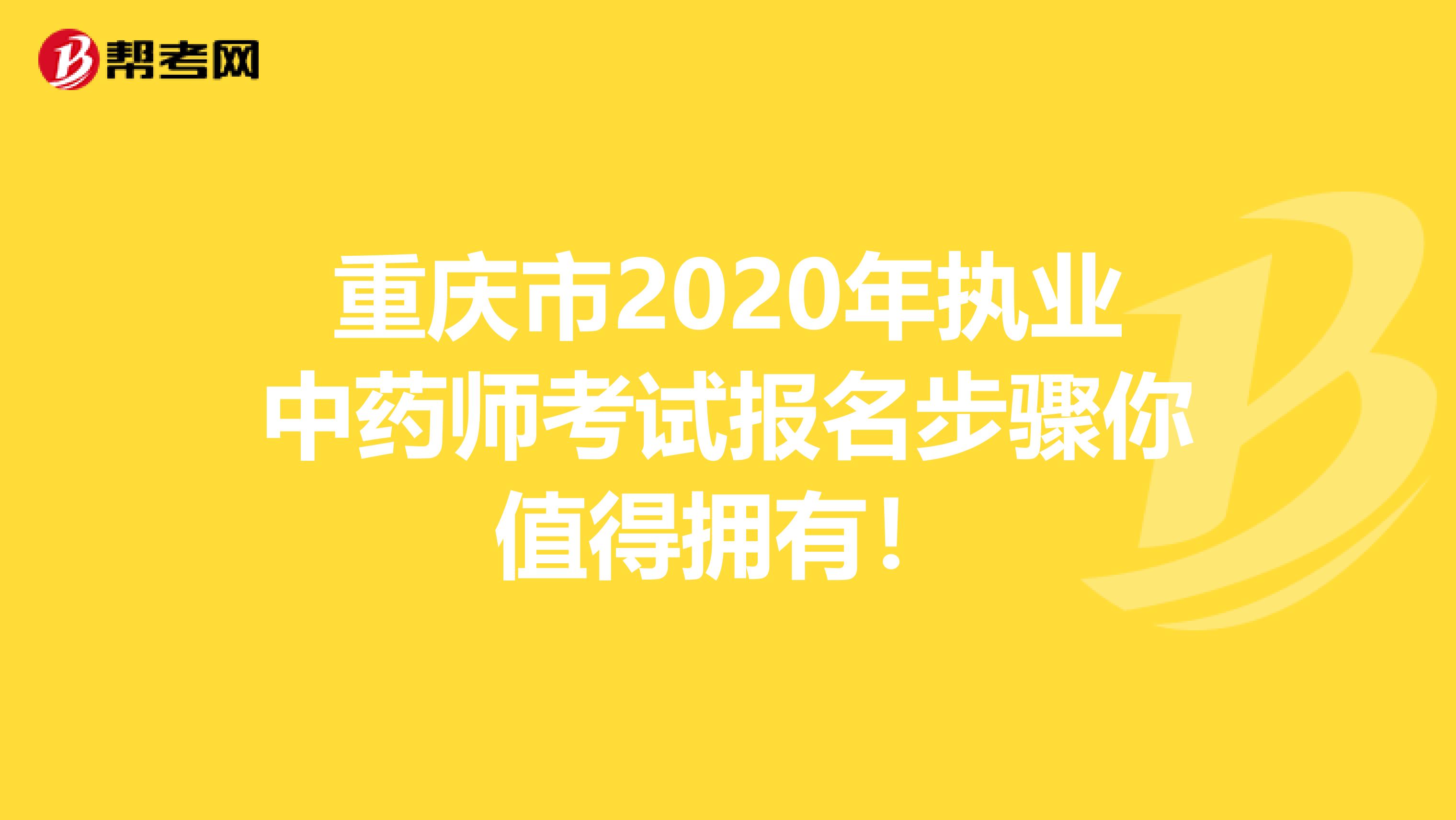 重庆市2020年执业中药师考试报名步骤你值得拥有！