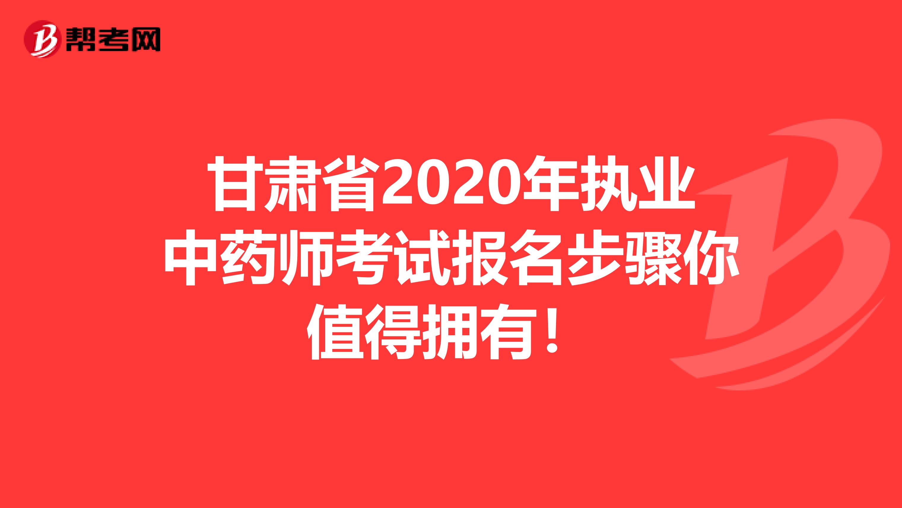 甘肃省2020年执业中药师考试报名步骤你值得拥有！