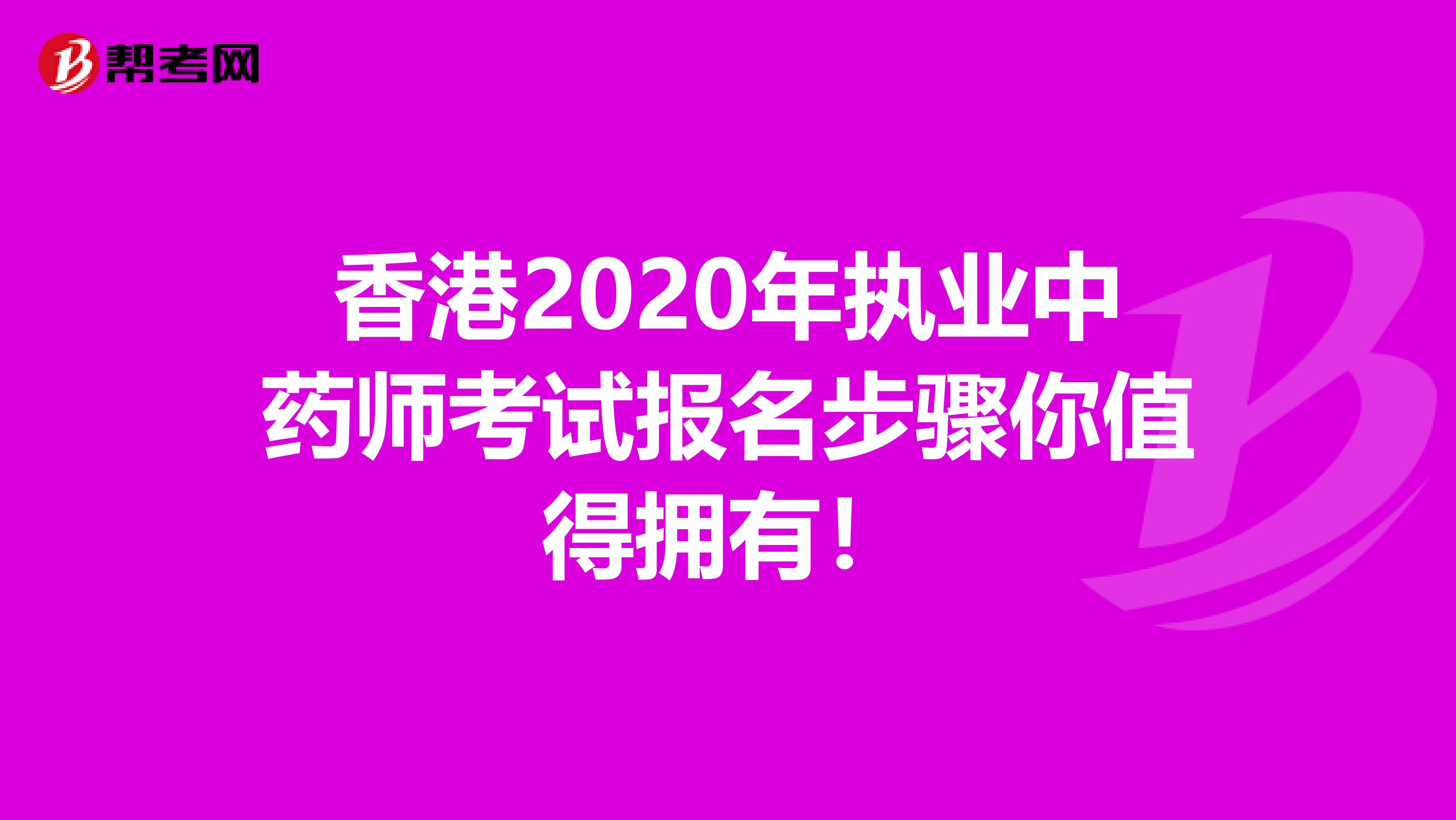 香港2020年执业中药师考试报名步骤你值得拥有！