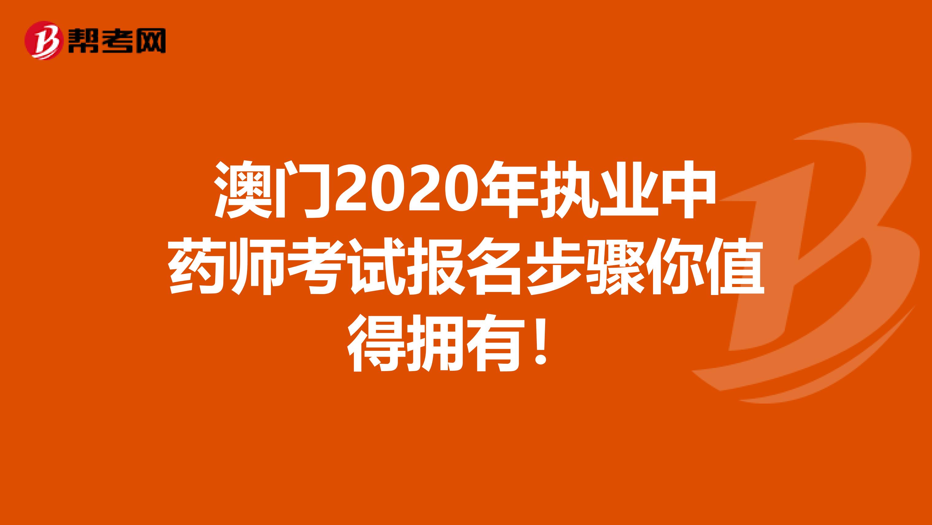 澳门2020年执业中药师考试报名步骤你值得拥有！