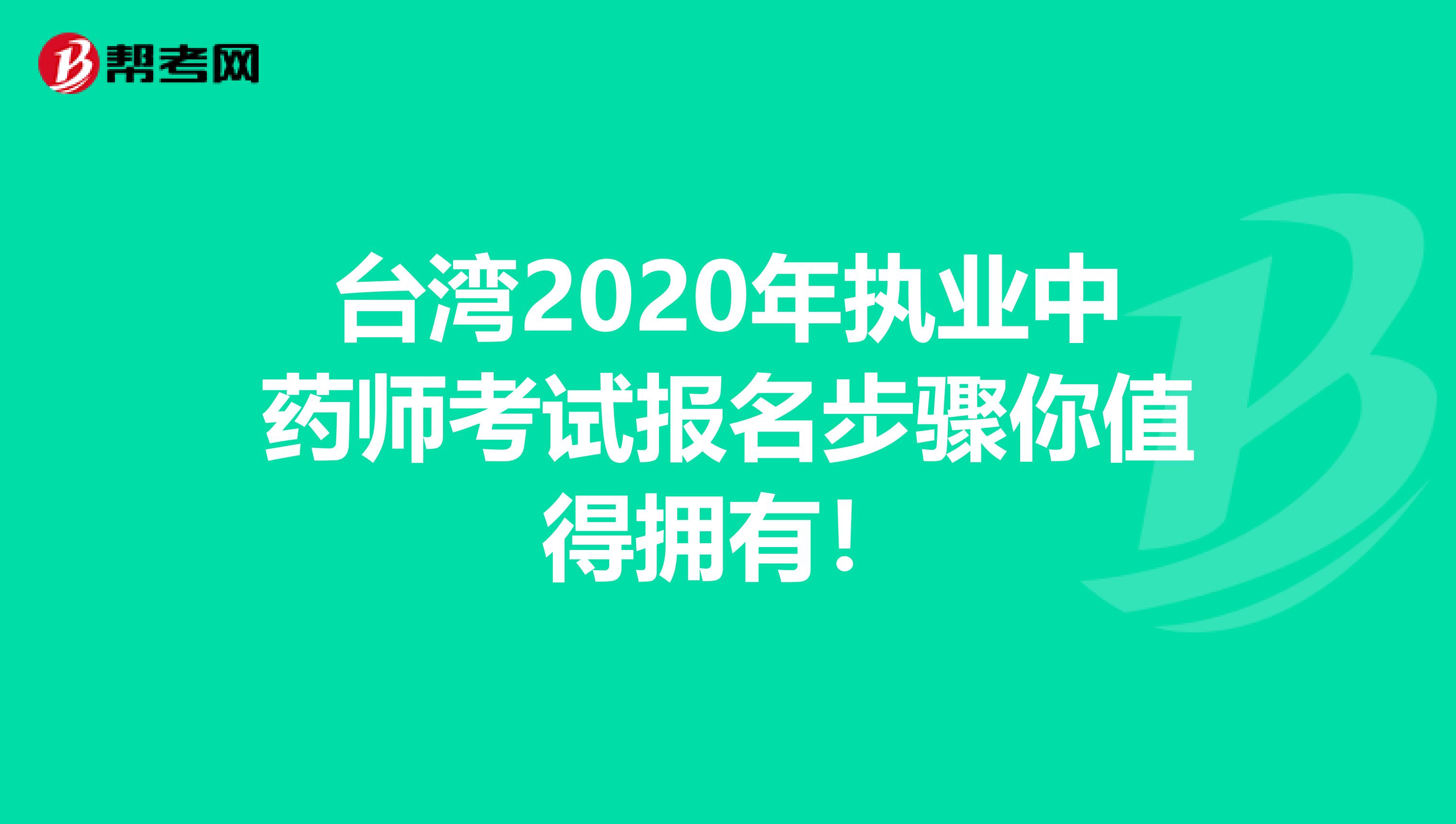 台湾2020年执业中药师考试报名步骤你值得拥有！