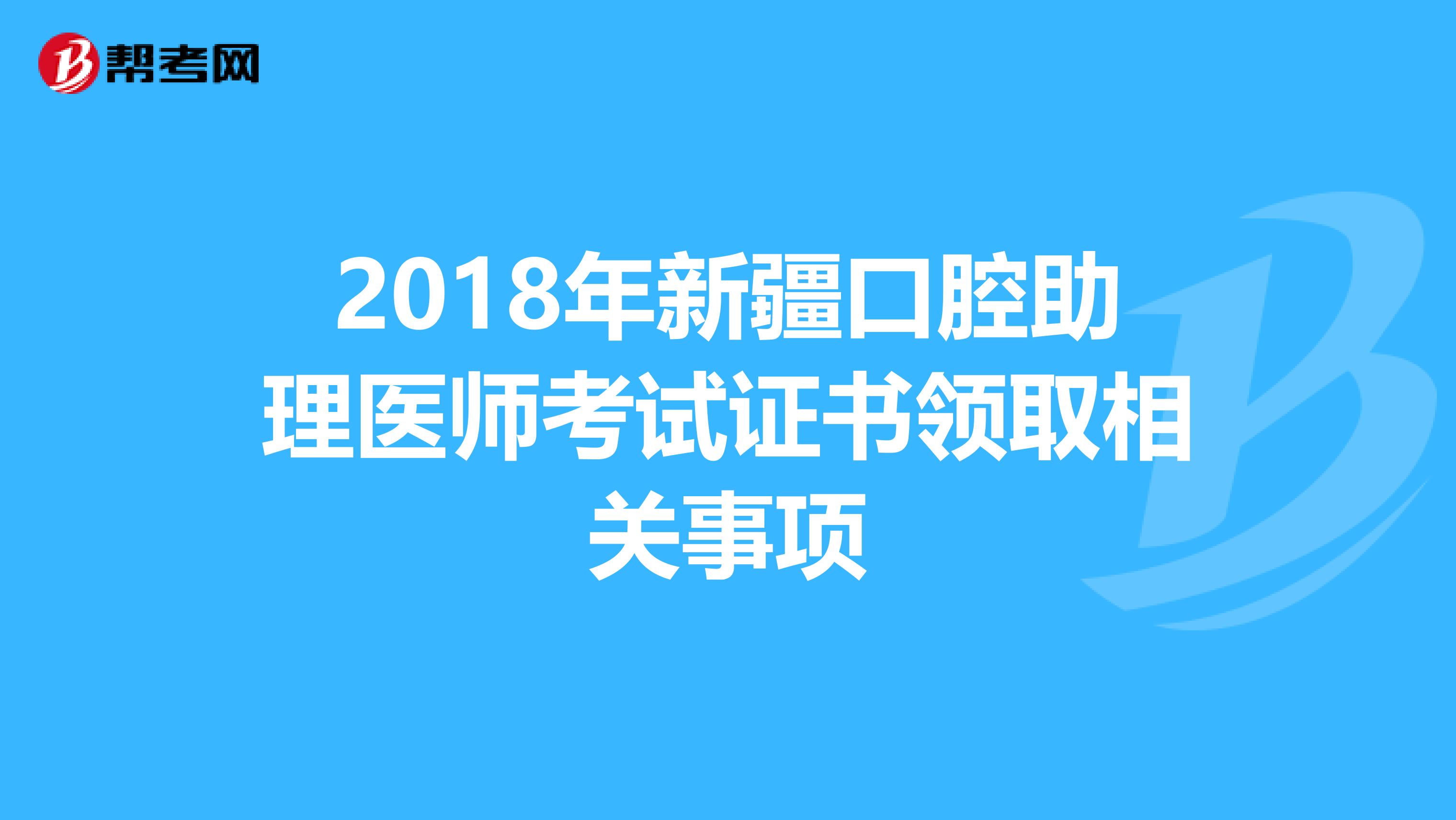 2018年新疆口腔助理医师考试证书领取相关事项