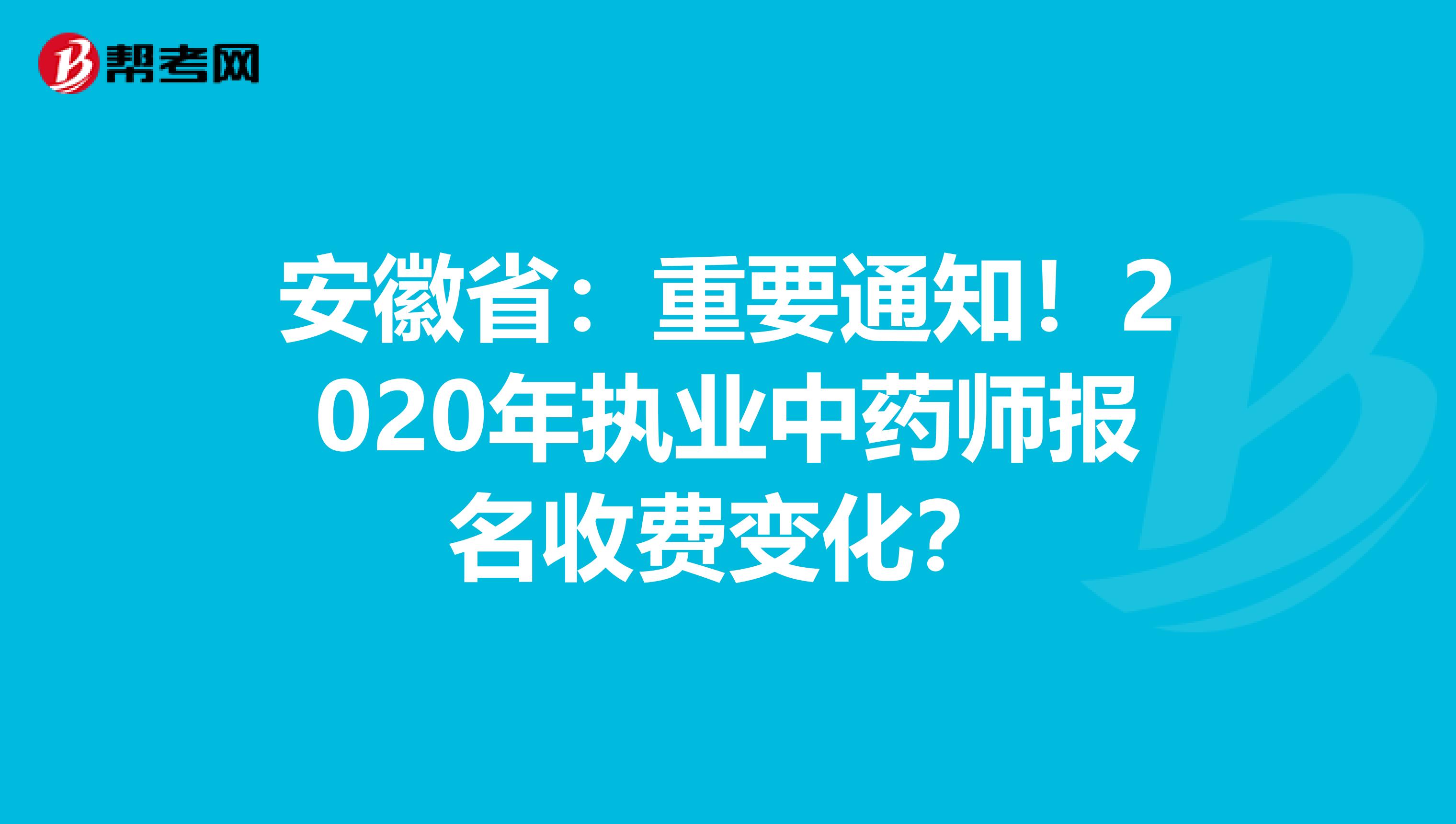 安徽省：重要通知！2020年执业中药师报名收费变化？