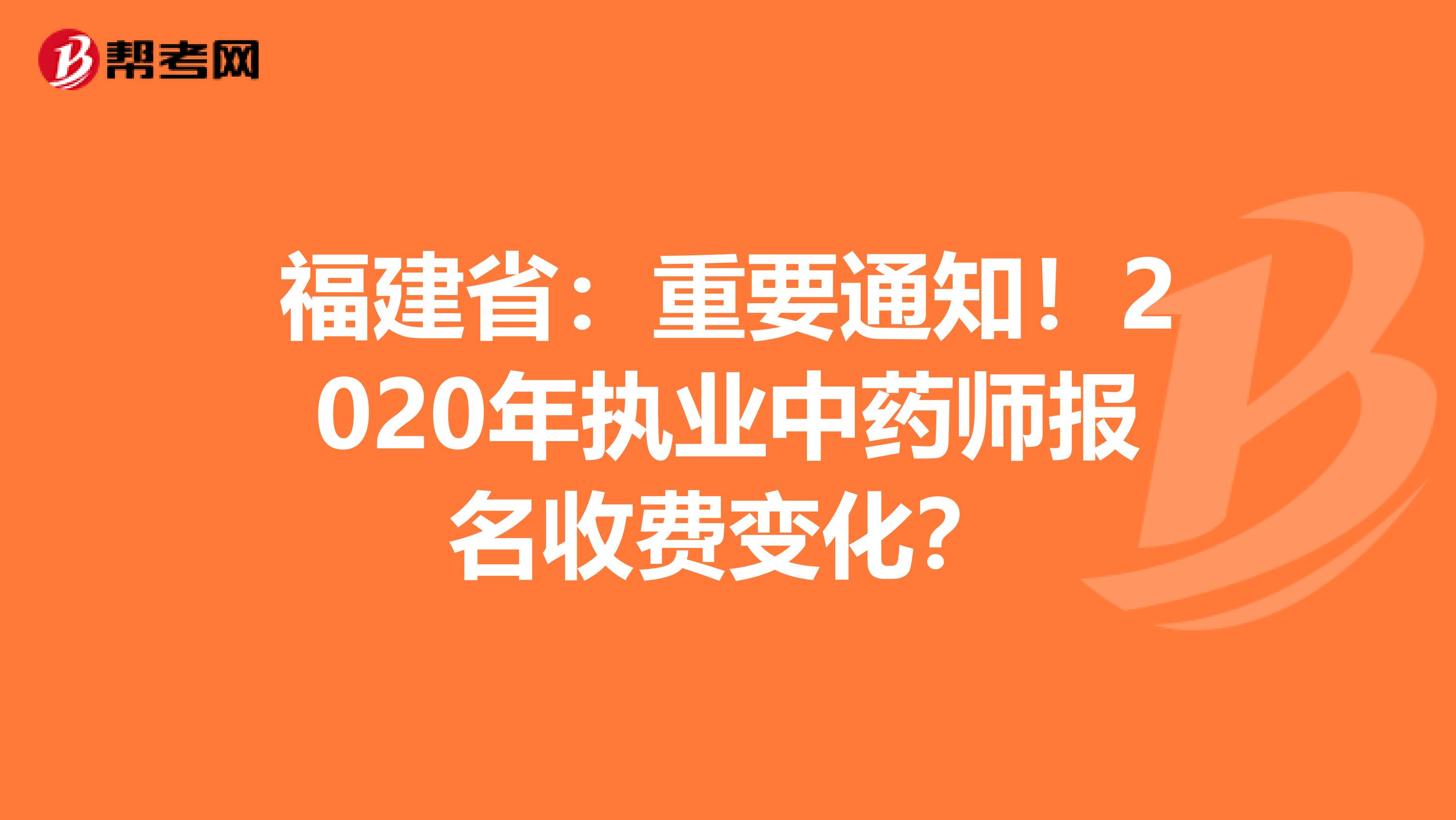 福建省：重要通知！2020年执业中药师报名收费变化？