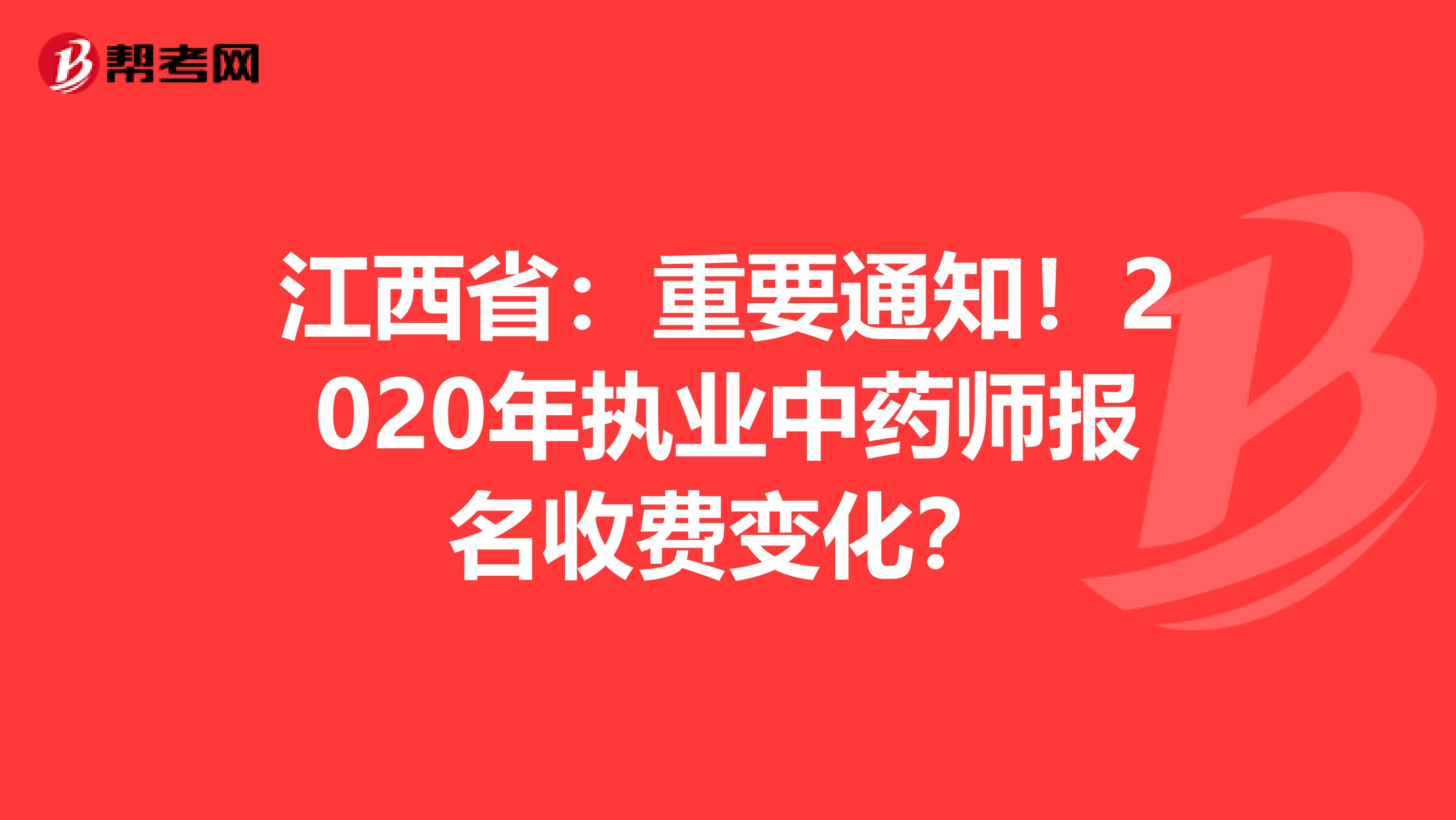 江西省：重要通知！2020年执业中药师报名收费变化？