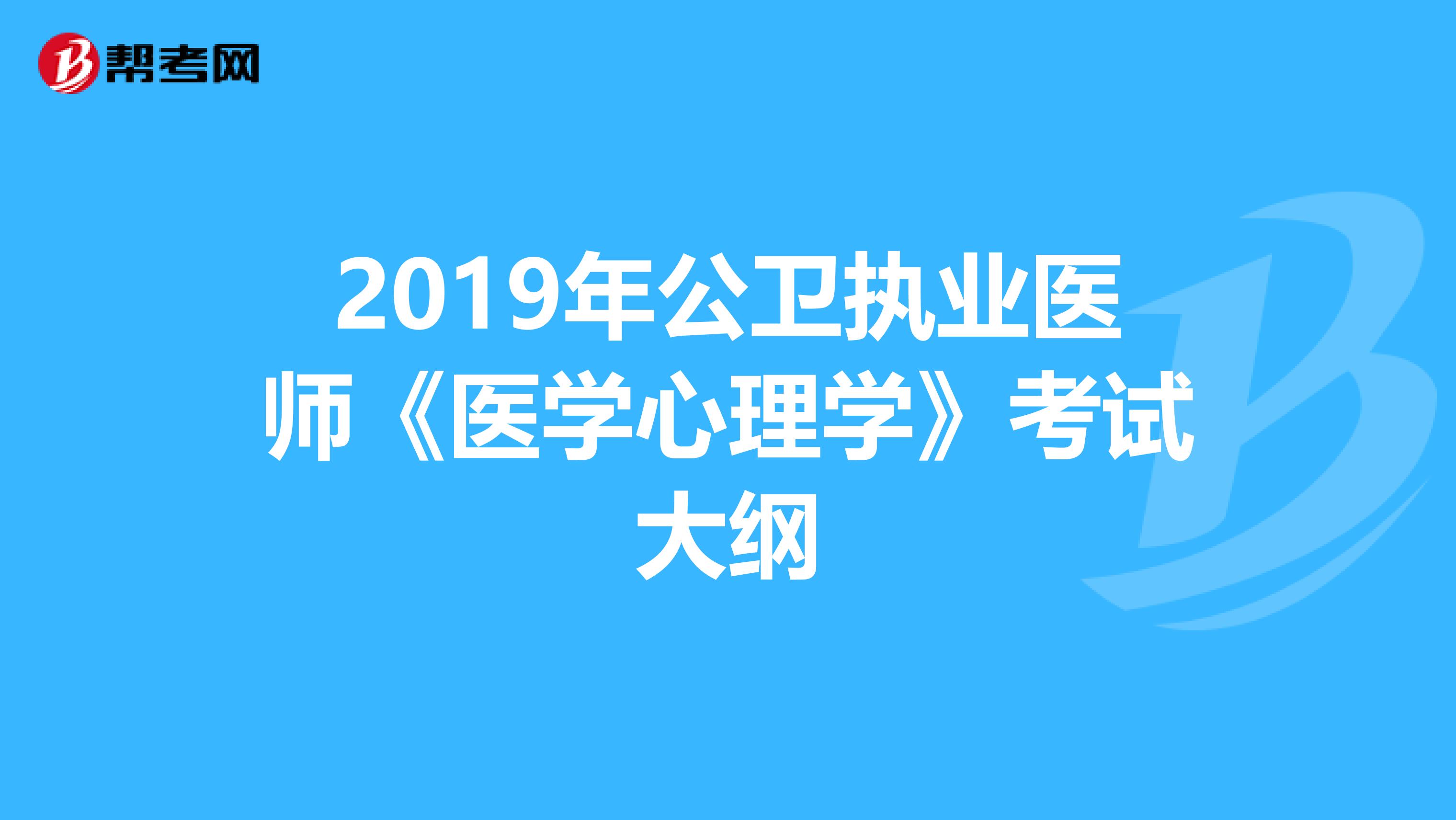 2019年公卫执业医师《医学心理学》考试大纲