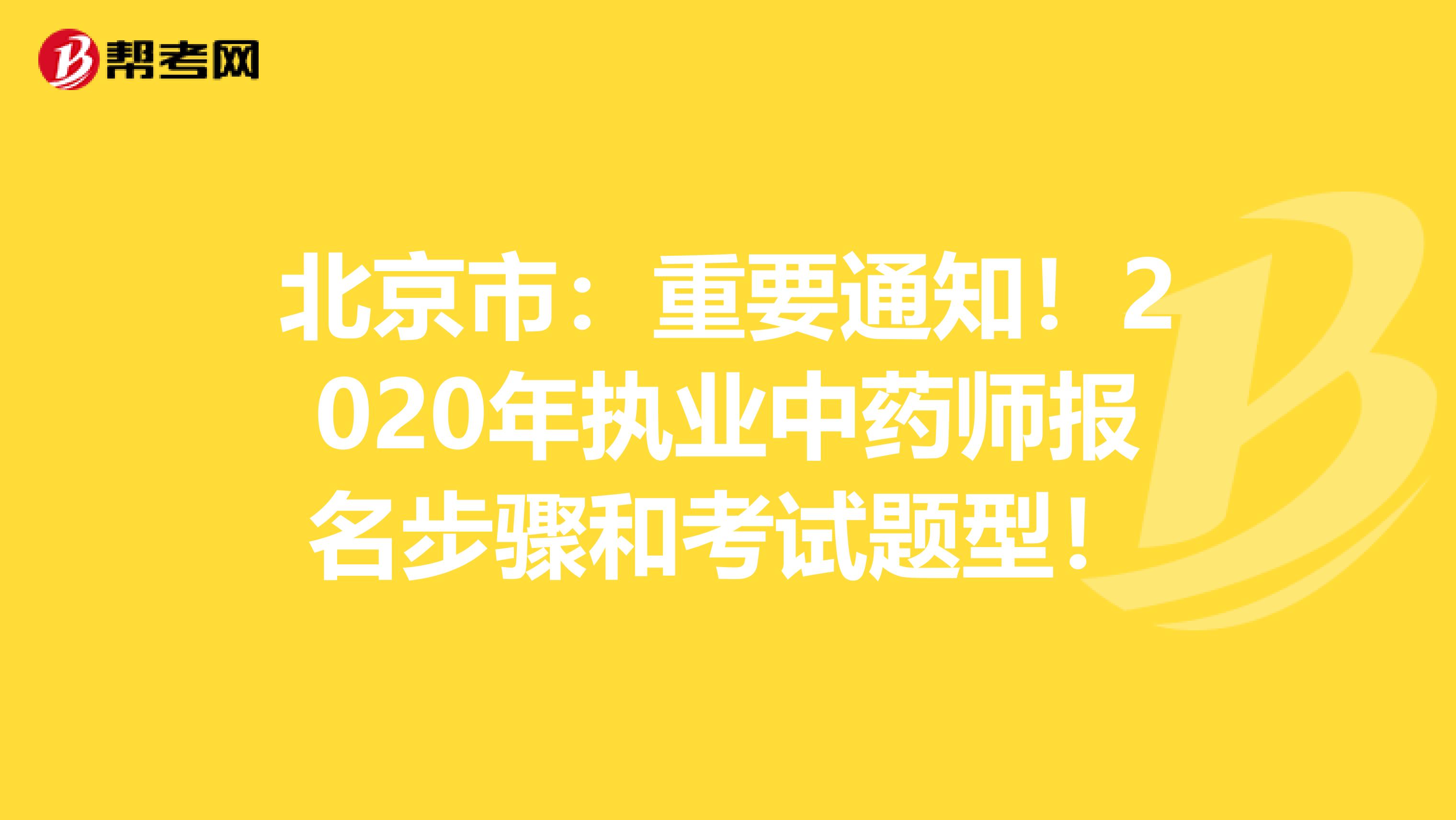 北京市：重要通知！2020年执业中药师报名步骤和考试题型！