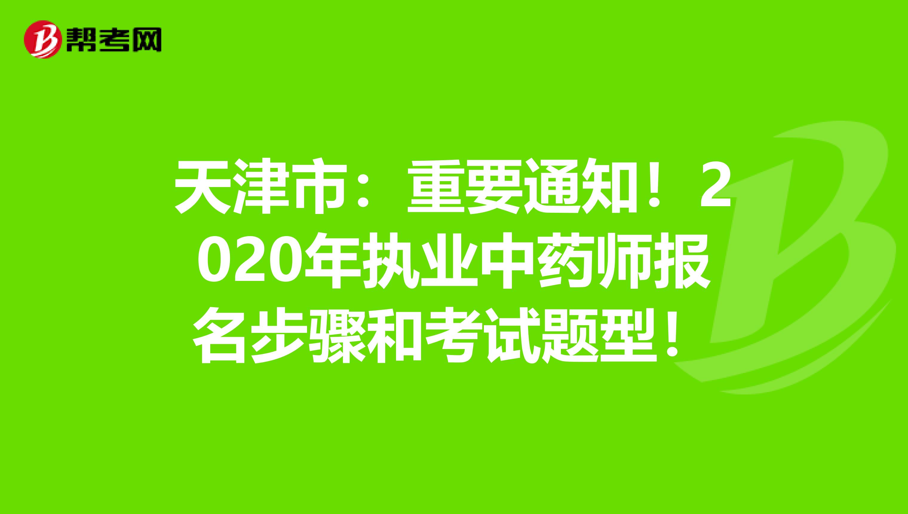 天津市：重要通知！2020年执业中药师报名步骤和考试题型！