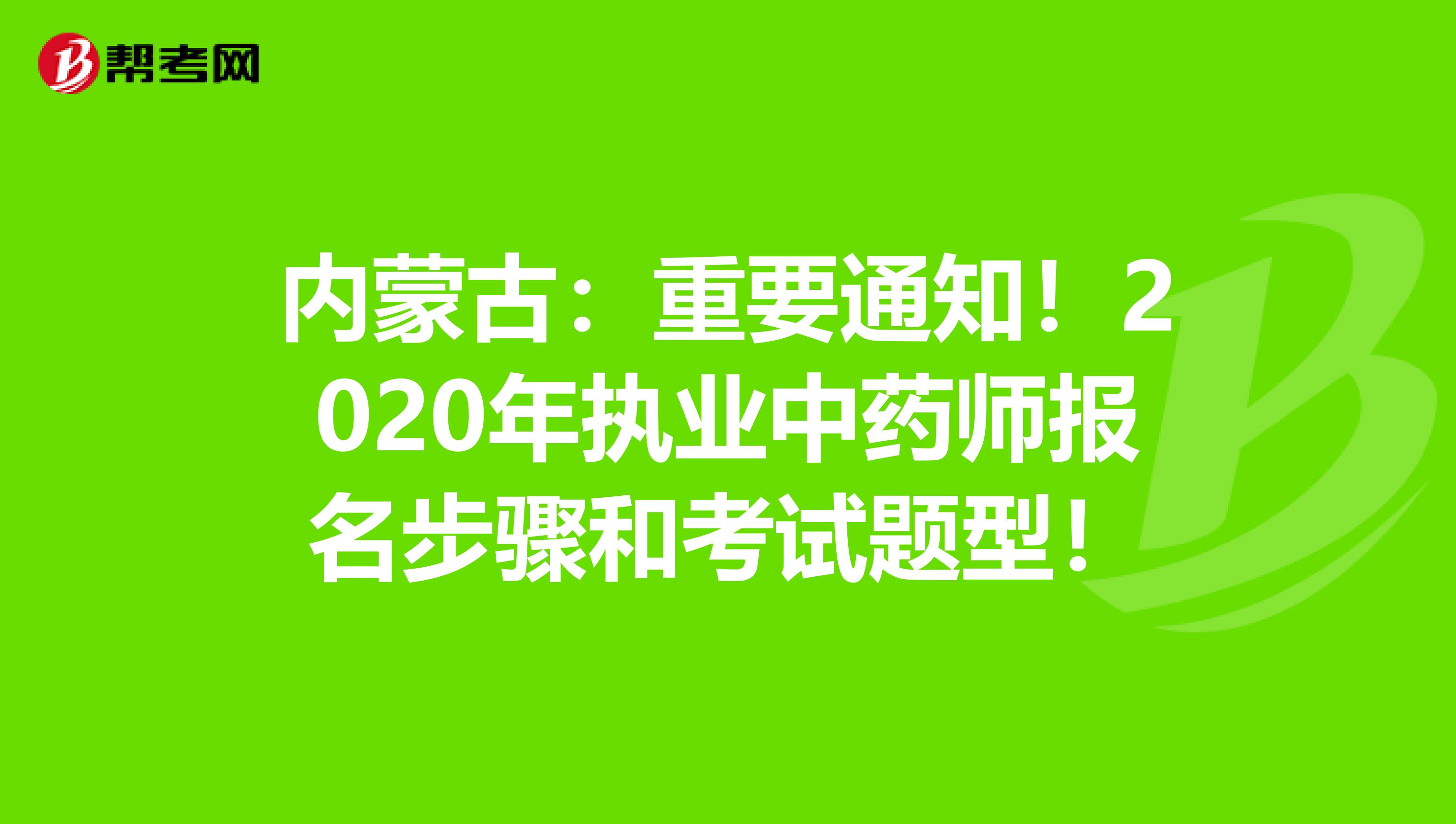 内蒙古：重要通知！2020年执业中药师报名步骤和考试题型！