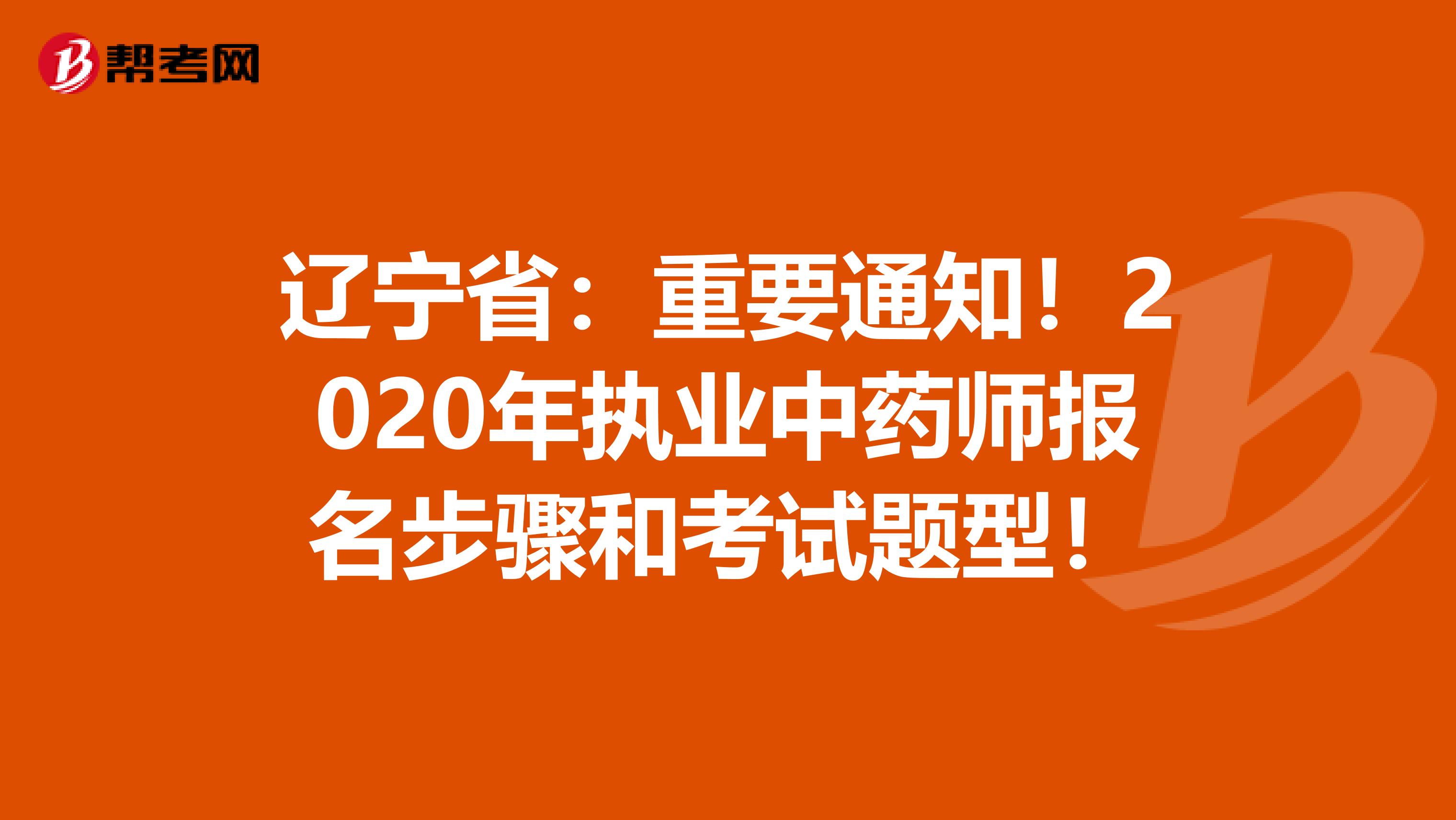 辽宁省：重要通知！2020年执业中药师报名步骤和考试题型！