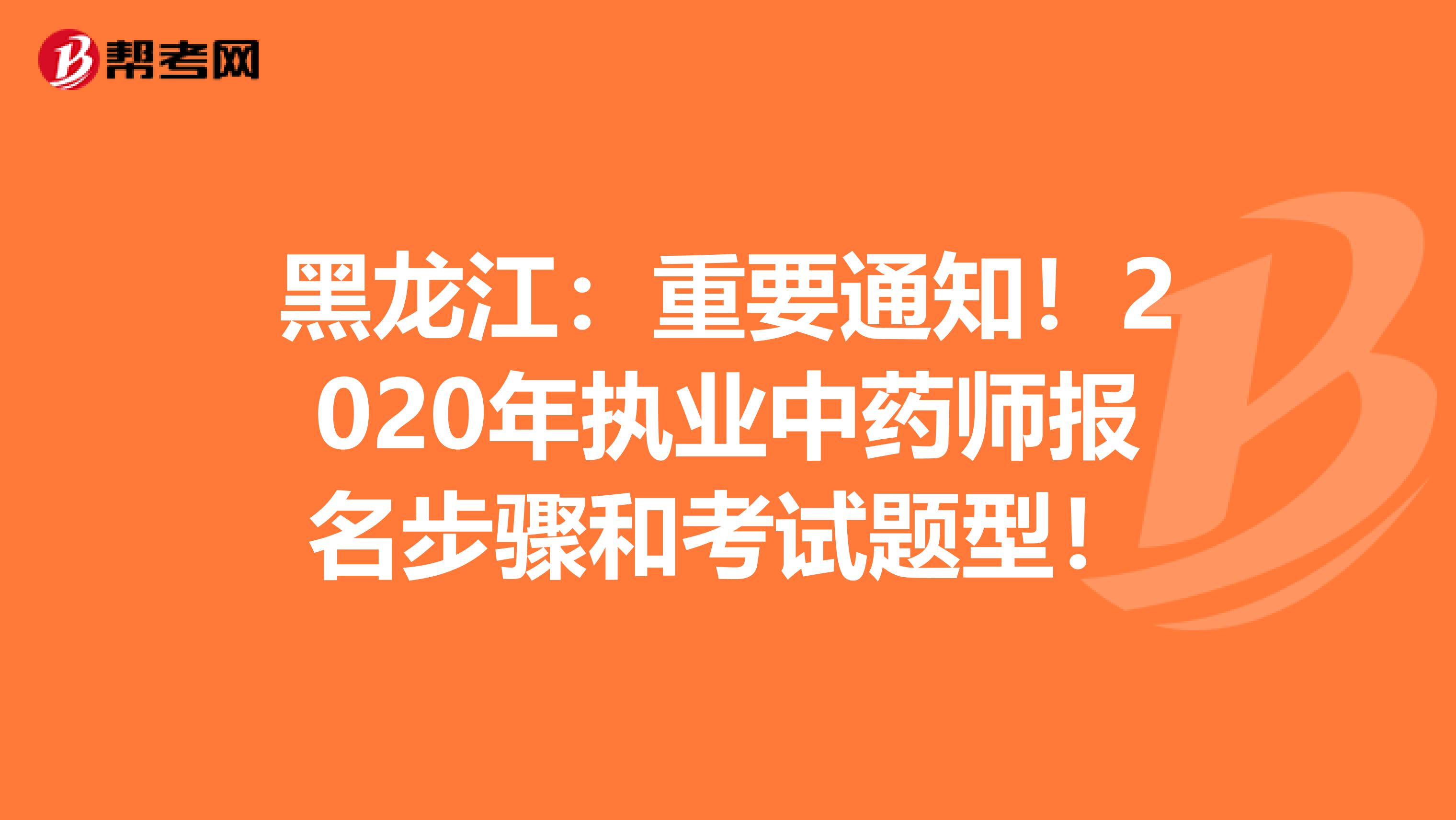黑龙江：重要通知！2020年执业中药师报名步骤和考试题型！