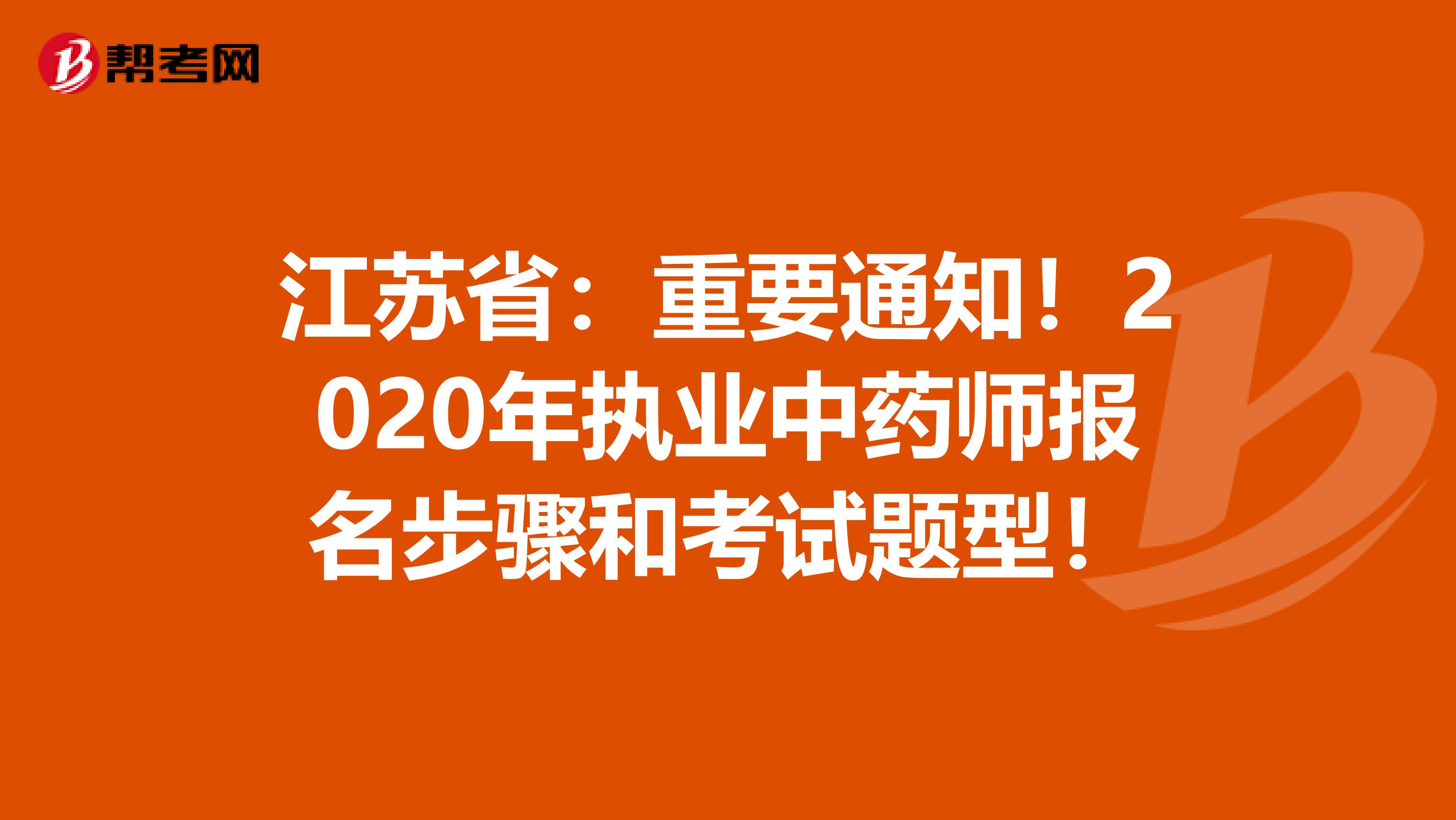 江苏省：重要通知！2020年执业中药师报名步骤和考试题型！