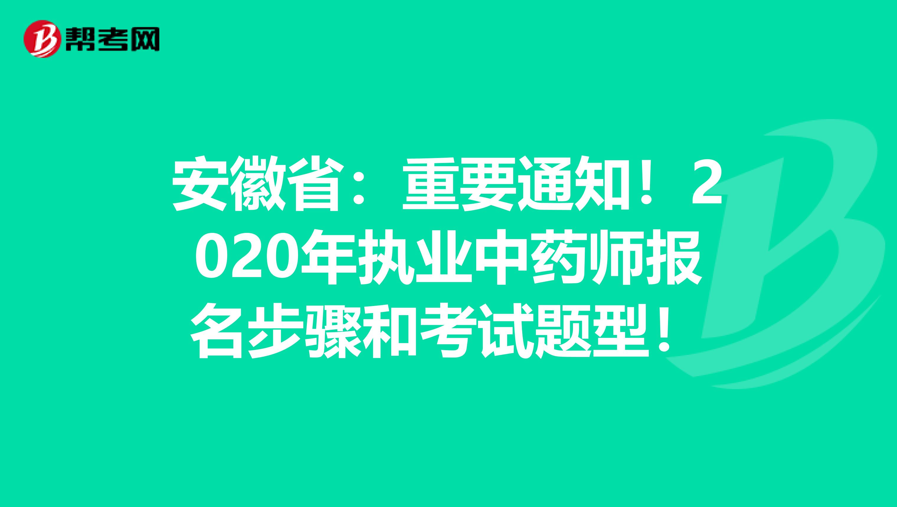 安徽省：重要通知！2020年执业中药师报名步骤和考试题型！