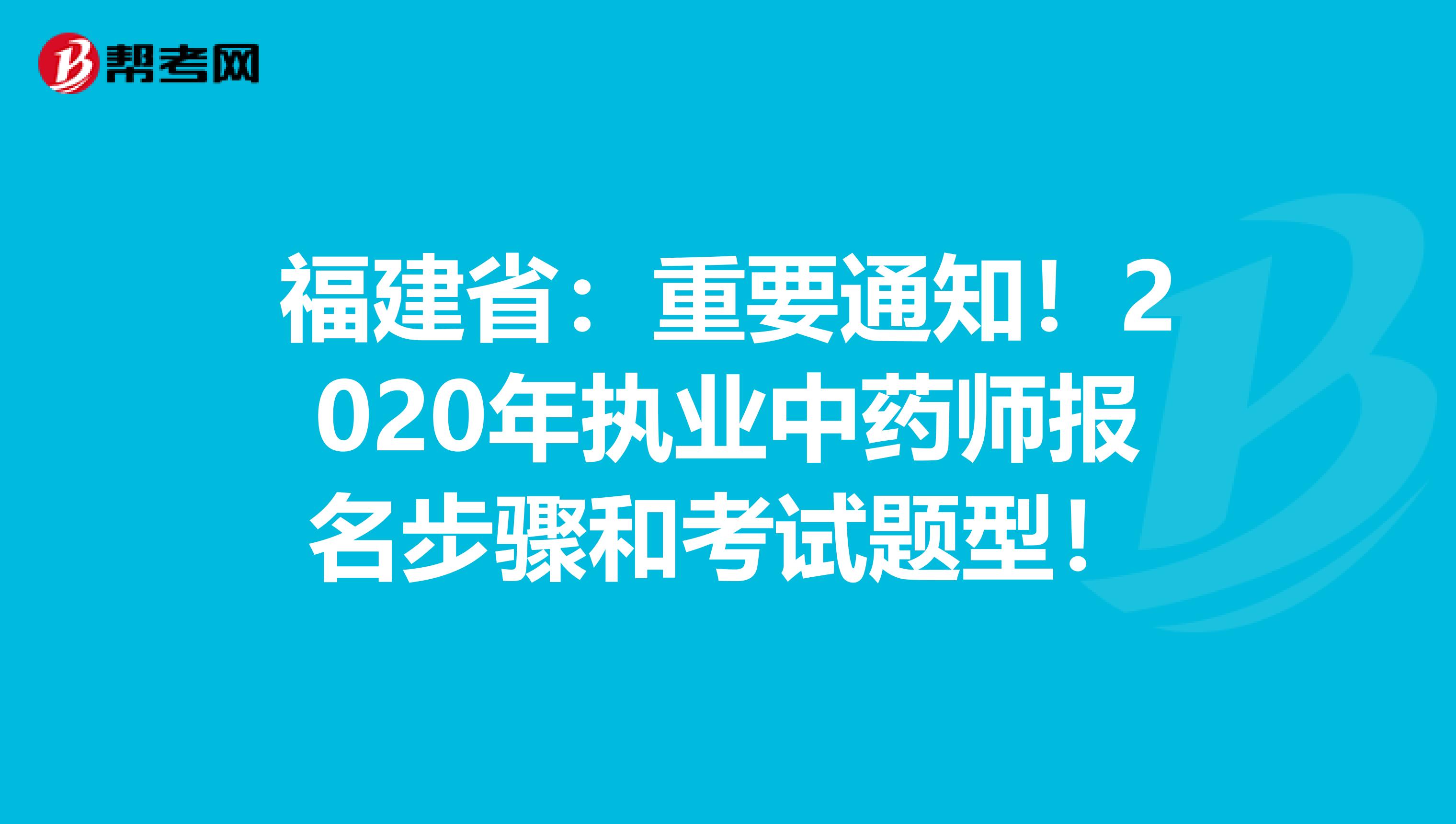 福建省：重要通知！2020年执业中药师报名步骤和考试题型！